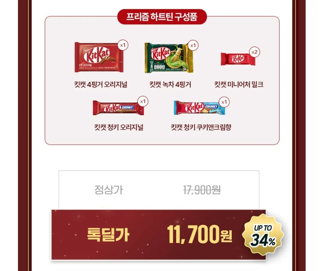 Screenshot_20260324-142713_KakaoTalk.jpg [Kakao] Kit Kat Heart Teen + Double Berry Nuts 10 miếng (11.700 won) (Miễn phí)