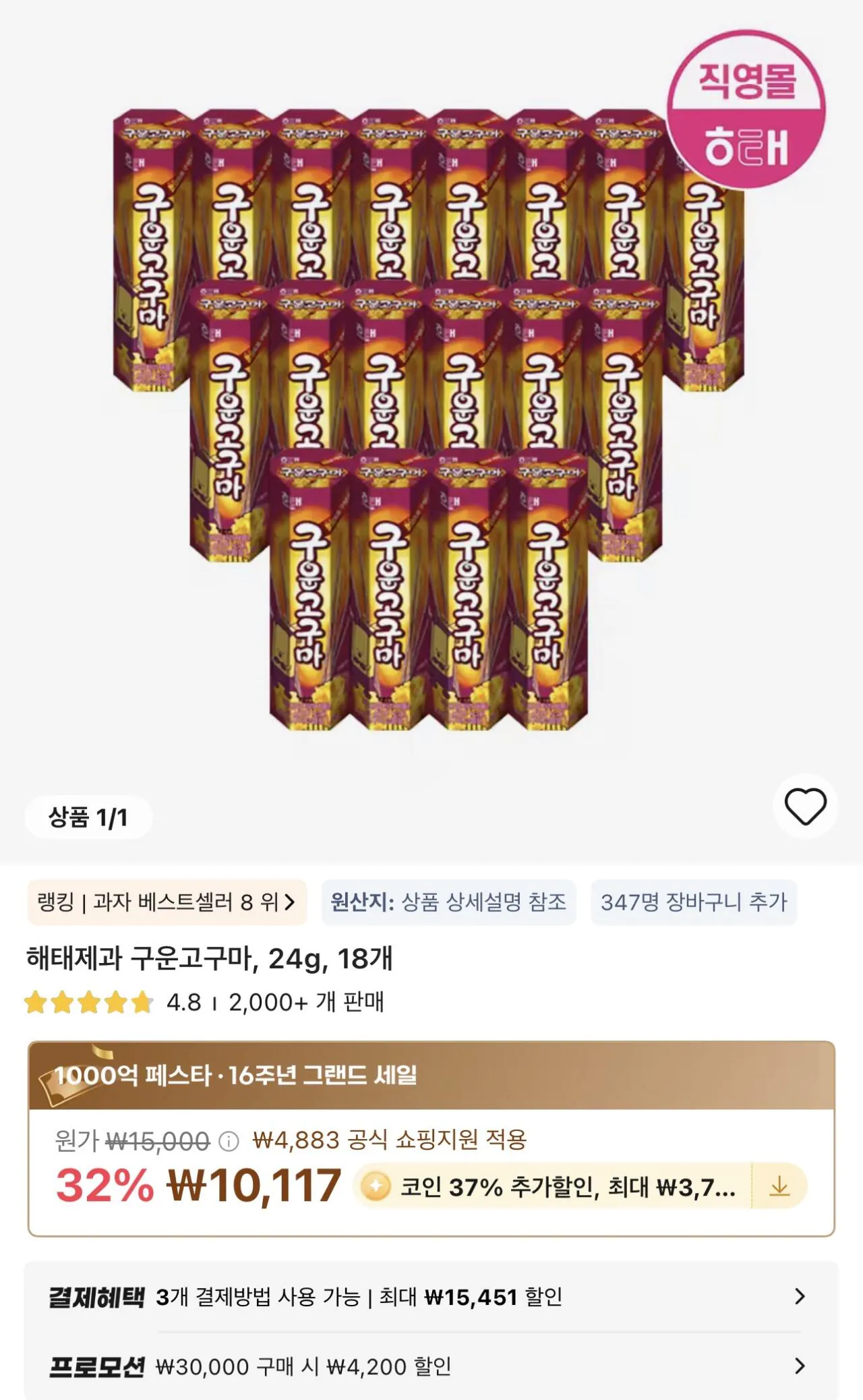 IMG_3676.jpeg [알리] 코인딜) 해태제과 구운고구마, 24g, 18개 (6,374원) (무료)
