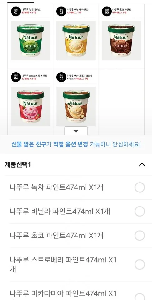 10093.jpg [카톡선물하기] (1+1+1) 나뚜루 파인트 골라담기(녹차/바닐라/초코/파인트/마카다미아) (18,000원) (무료)