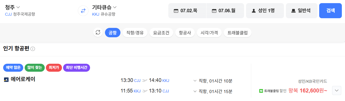 image.png [네이버항공권] 청주-기타큐슈 0702-0706 국민카드 (162,600원) (무료)