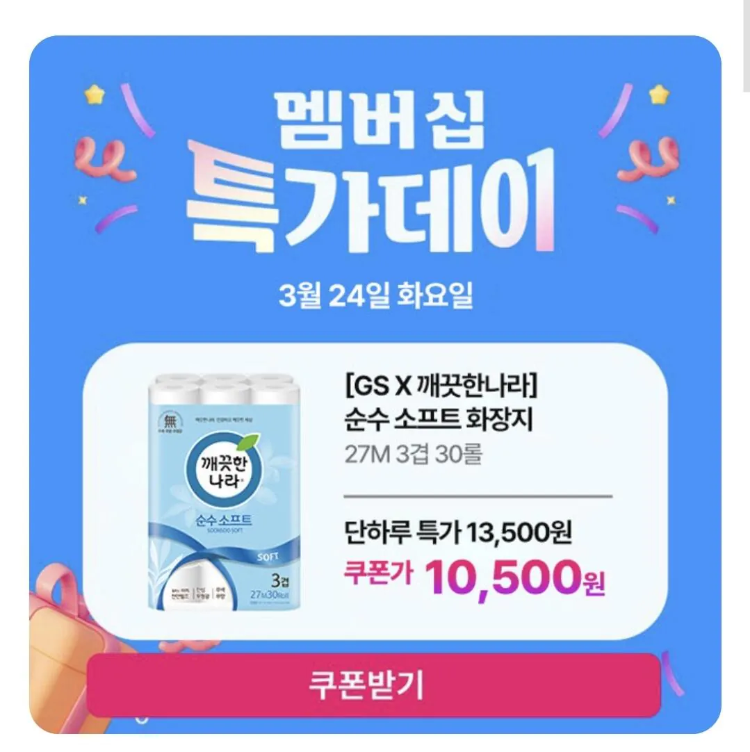 Screenshot_20260324_110818_GS SHOP.jpg [gs shop] Giấy vệ sinh Clean Nara Pure Soft 27 triệu 30 cuộn (10.500 won) (Miễn phí)