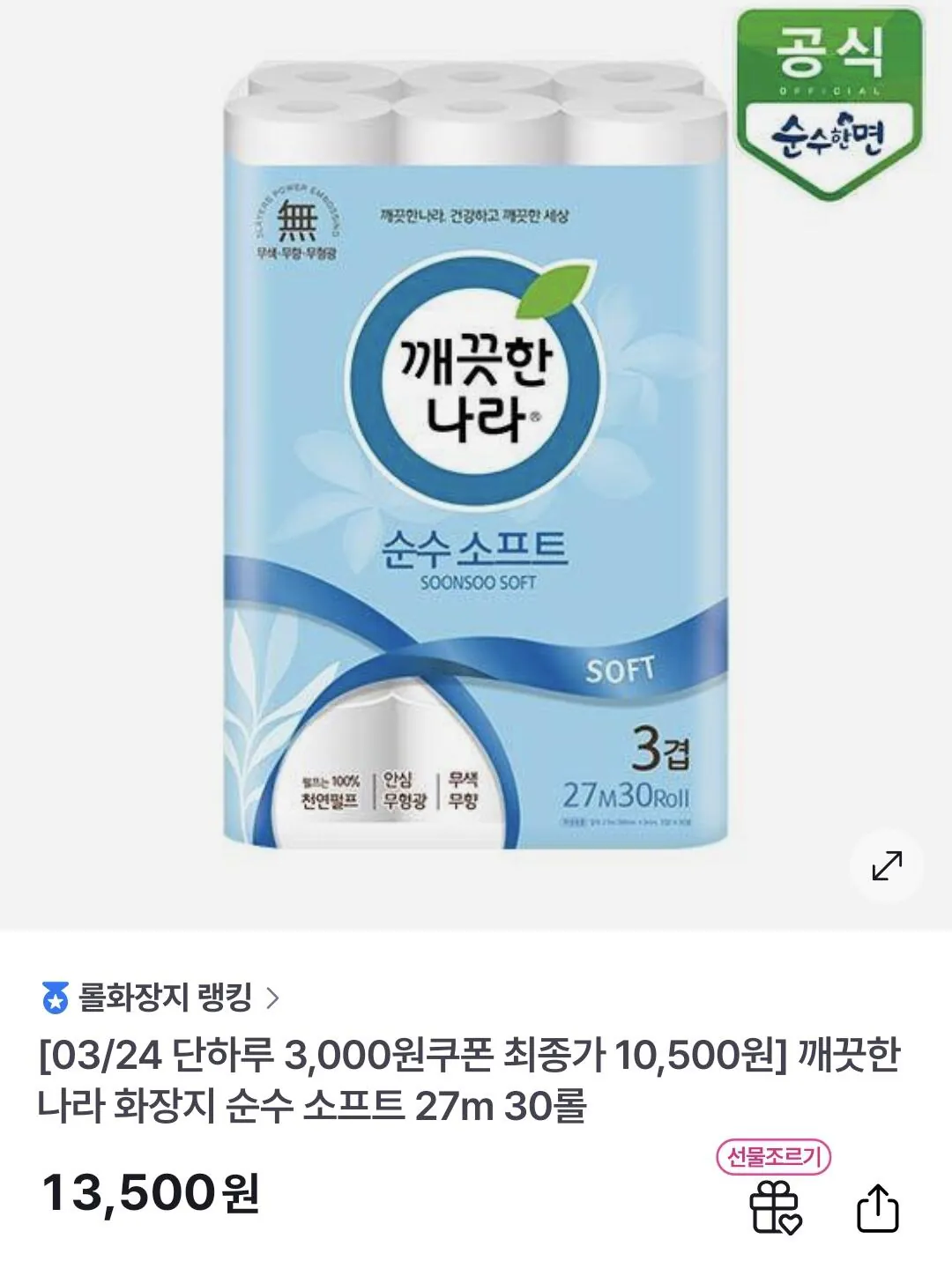 Screenshot_20260324_110809_GS SHOP.jpg [gs Shop] Giấy Vệ Sinh Clean Country Pure Soft 27M 30 cuộn (10.500 won) (miễn phí)