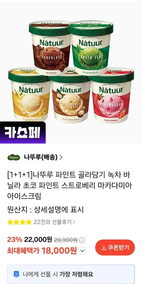 10092.jpg [카톡선물하기] (1+1+1) 나뚜루 파인트 골라담기(녹차/바닐라/초코/파인트/마카다미아) (18,000원) (무료)