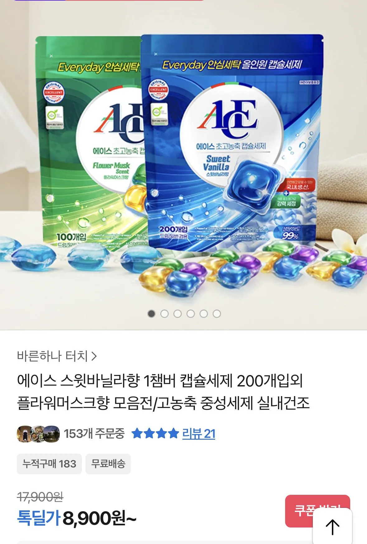 [카카오] 에이스 스윗바닐라향 캡슐세제 200개입외 플라워머스크향 (8,900원) (무료)