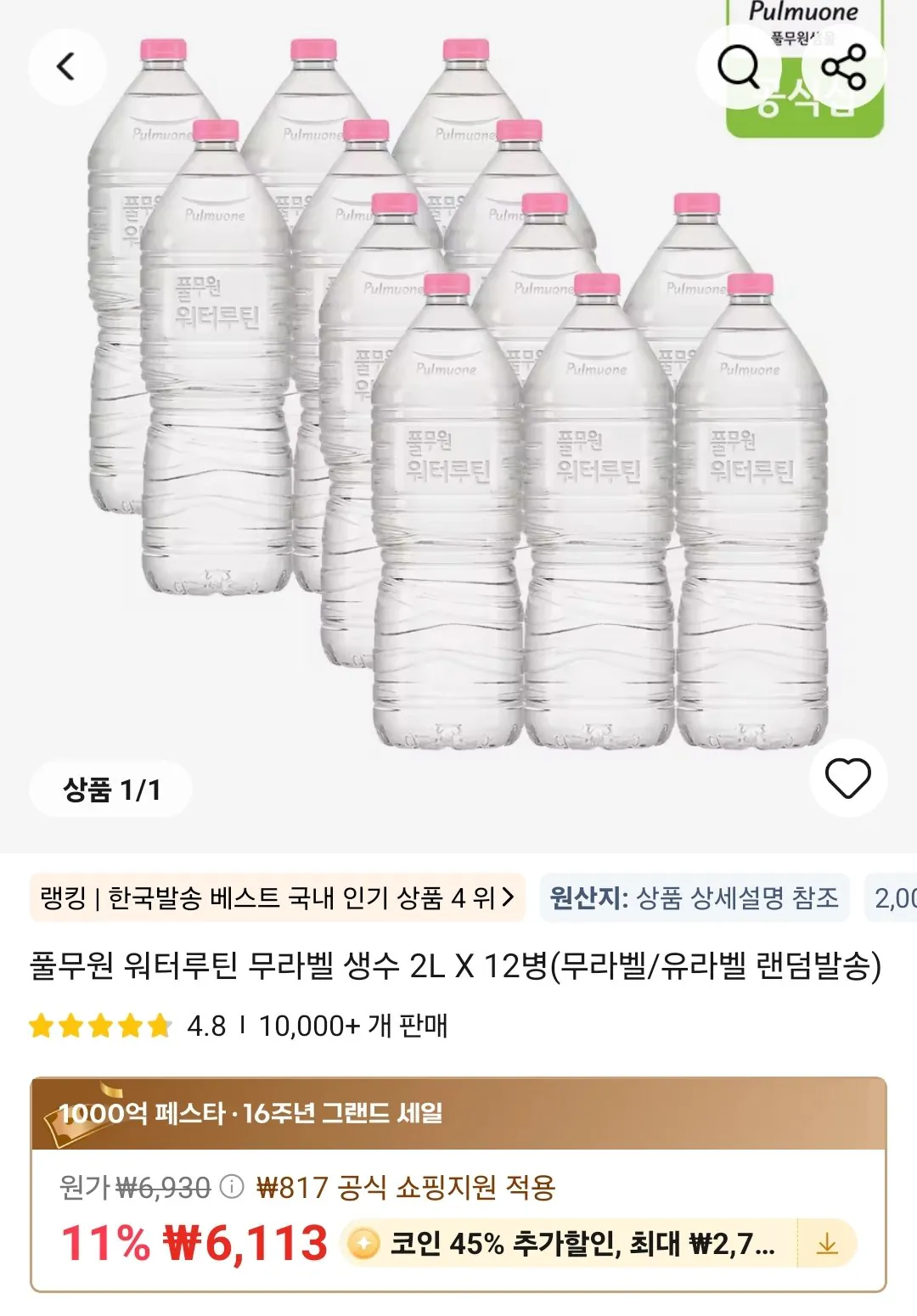 Screenshot_20260324_115704_AliExpress.jpg [알리] 코인딜)풀무원 워터루틴 무라벨 생수 2L X 12병(무라벨/유라벨 랜덤발송) (3,362원) (무료)
