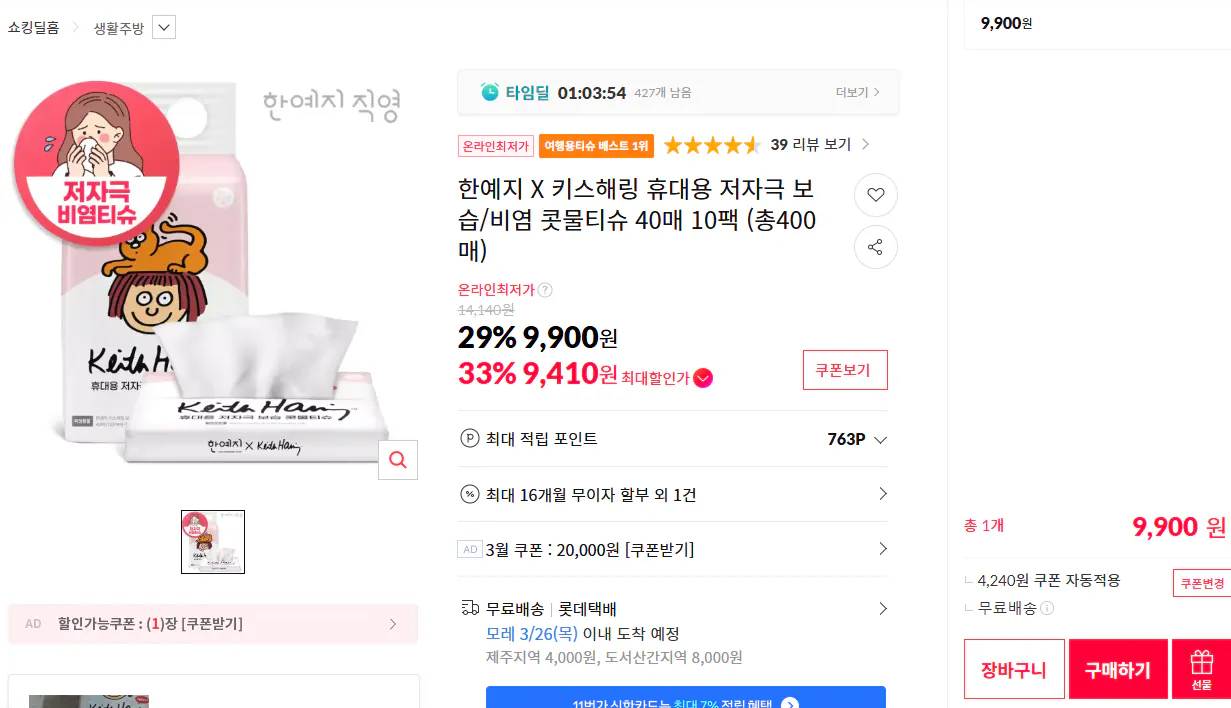 20260324_135611.png [11번가] 휴대용 저자극 보습/비염 콧물티슈 40매 10팩 (총400매) (9,900원) (무료)