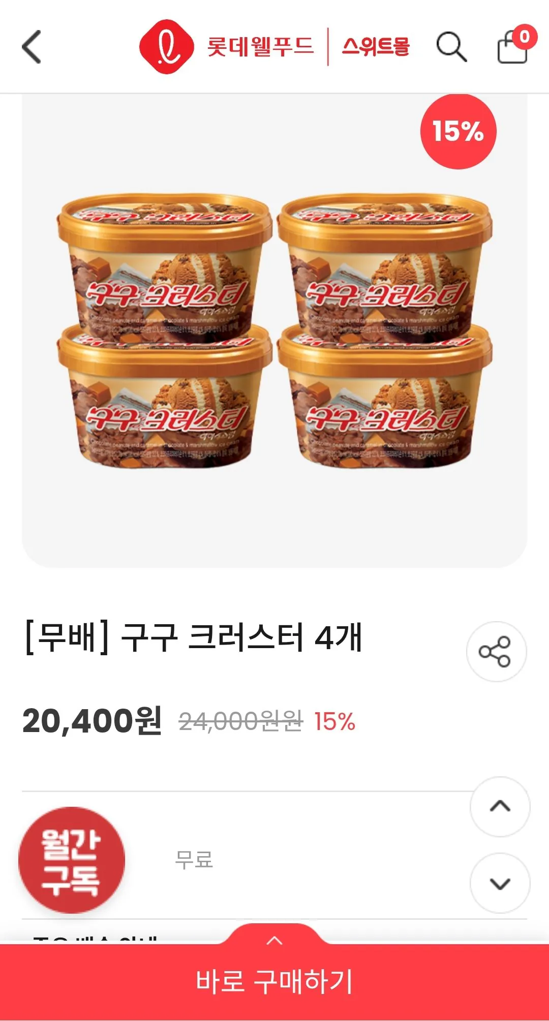 [롯데] 구구크러스터 4개 (14,688원) (무료)