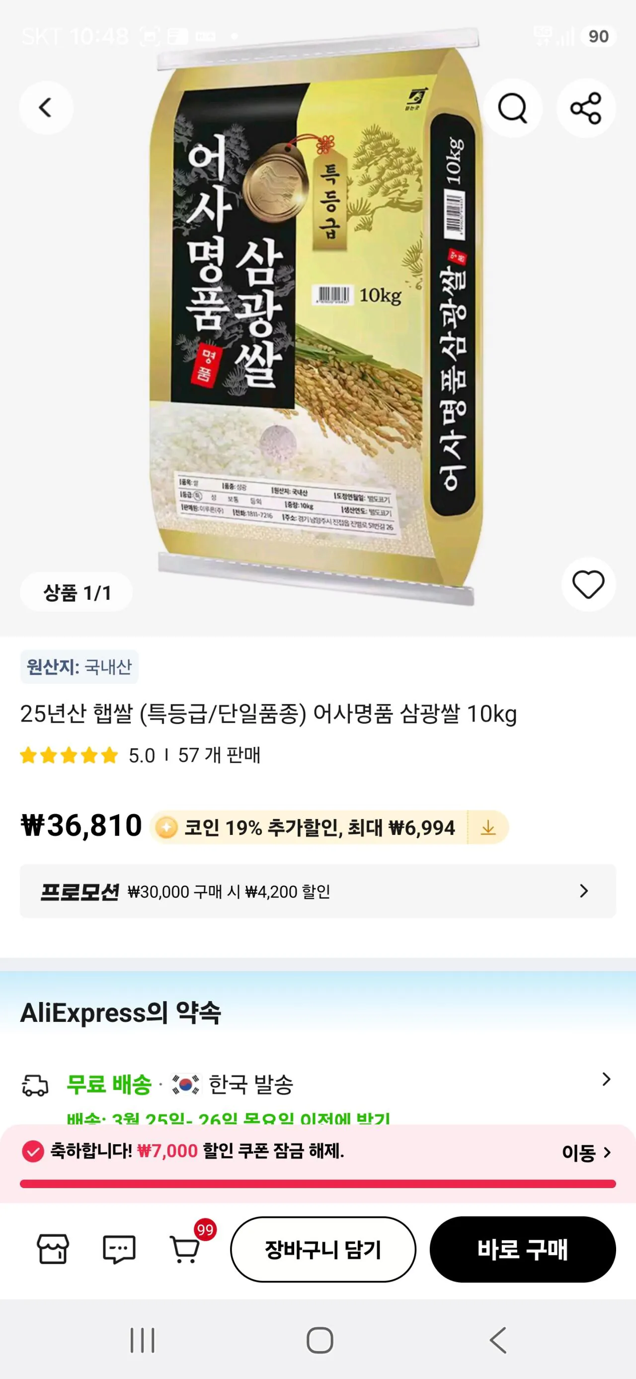 Screenshot_20260324_104858_AliExpress.jpg [알리] 코인)25년산 햅쌀 (특등급/단일품종) 어사명품 삼광쌀 10kg (25,616원) (무료)