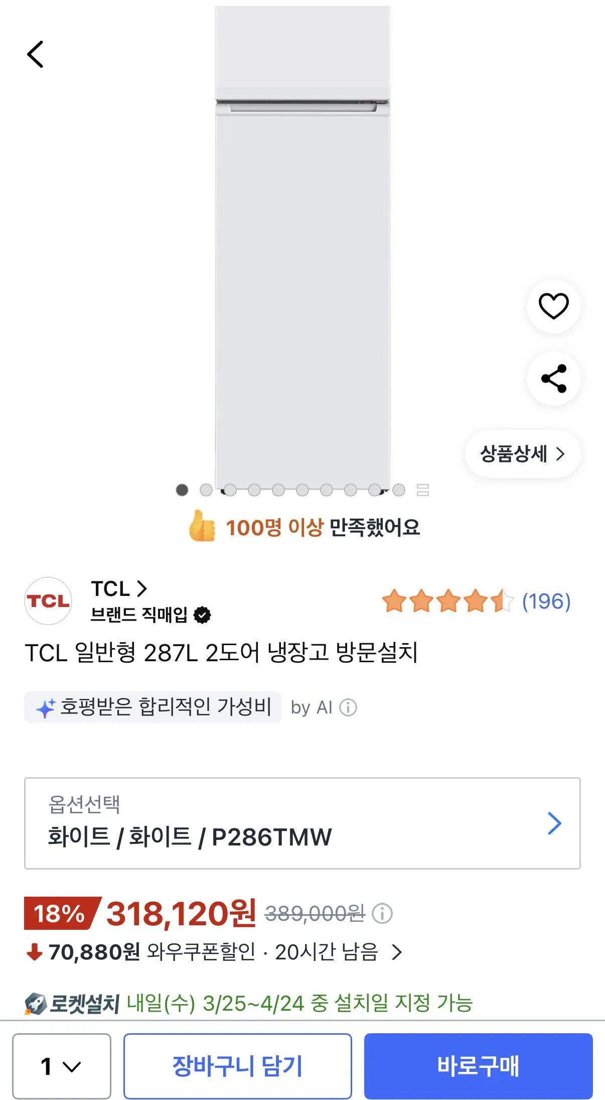 IMG_4733.jpeg [쿠팡] TCL 일반형 287L 2도어 냉장고 (318,120원) (무료)