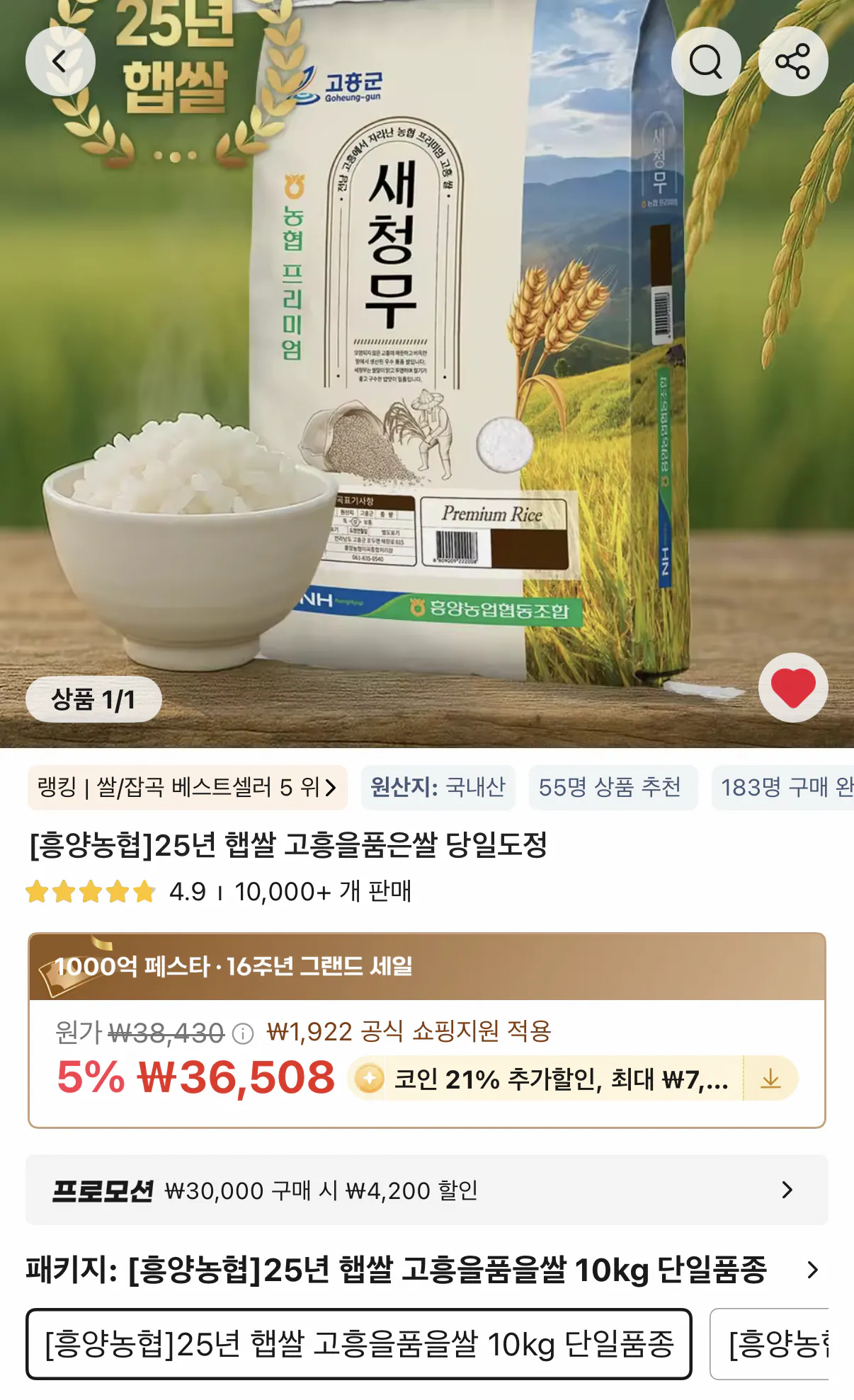 427.png [알리] 코인딜) 흥양농협 25년 햅쌀 고흥을품은쌀 10kg (22,901원) (무료)