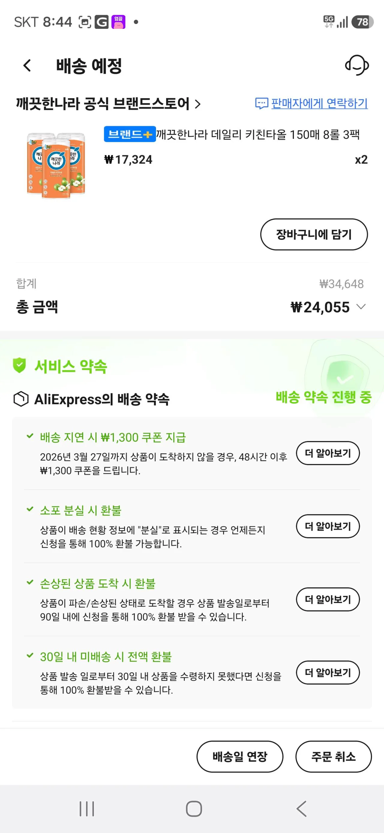 Screenshot_20260324_084411_AliExpress.jpg [알리] (코인)깨끗한나라 데일리 키친타올 150매 8롤 3팩 (13,340원) (무료)