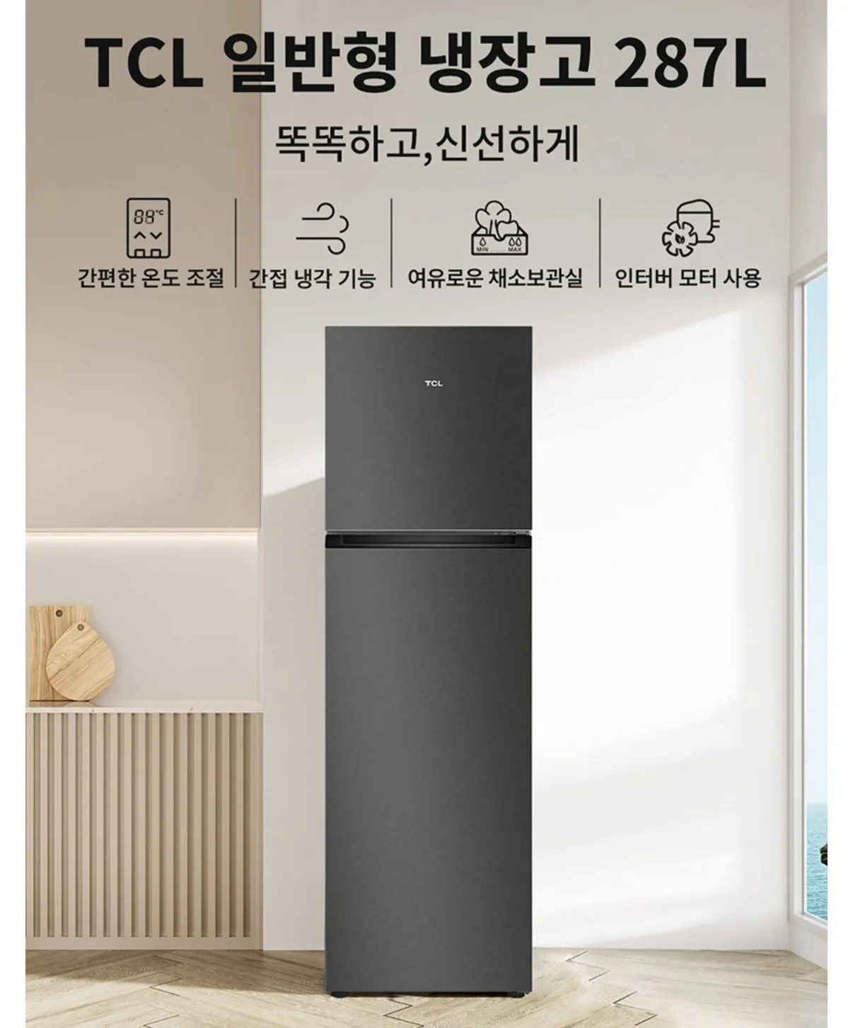 IMG_4735.jpeg [쿠팡] TCL 일반형 287L 2도어 냉장고 (318,120원) (무료)
