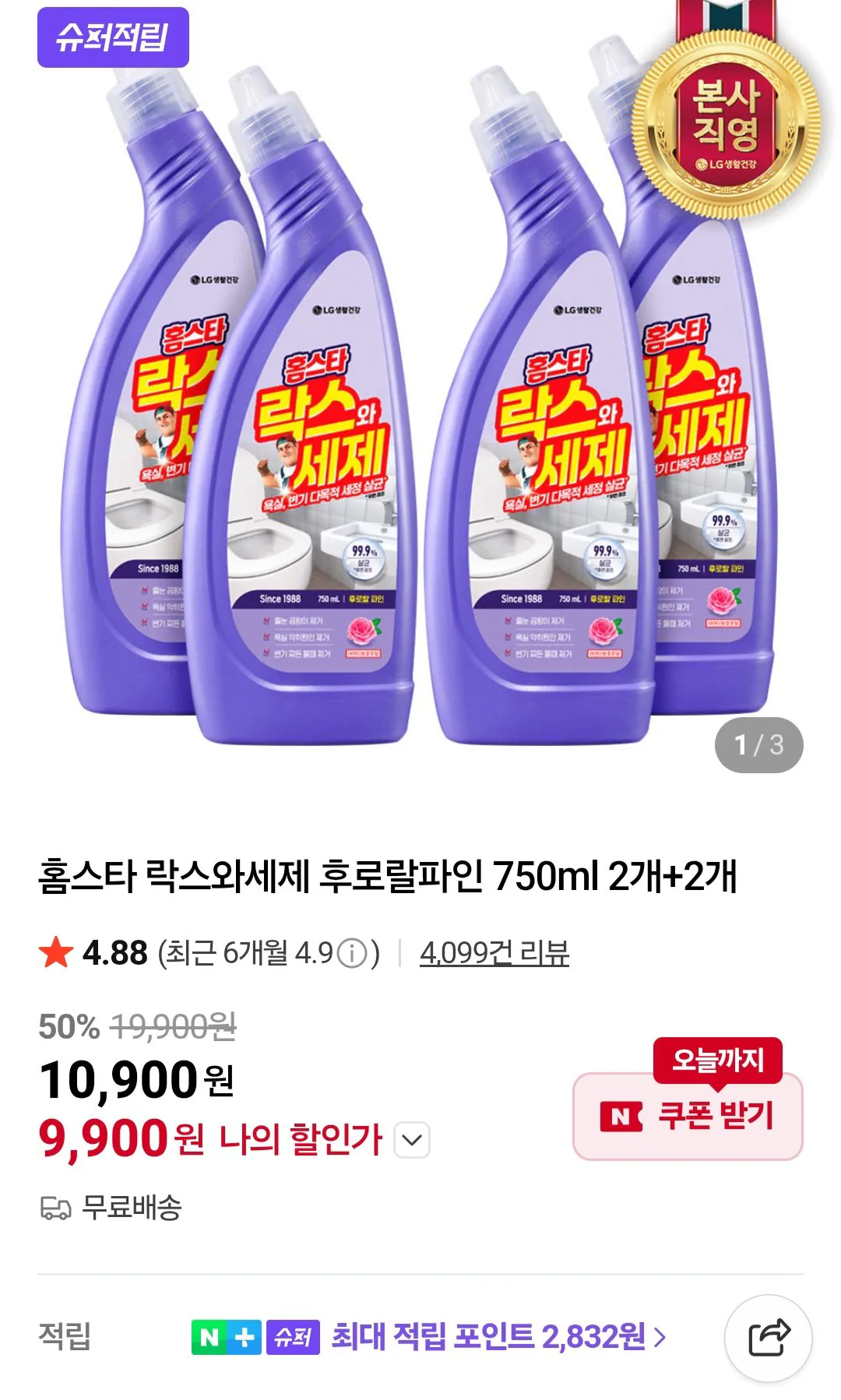 [네이버] 홈스타 락스와세제 후로랄파인 750ml 2개+2개 (9,990원) (무료)