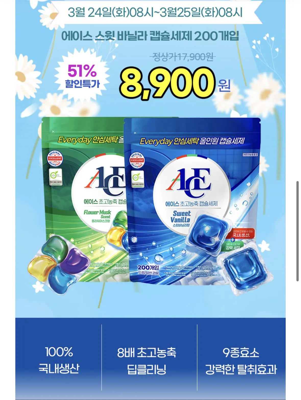 [카카오] 에이스 스윗바닐라향 캡슐세제 200개입외 플라워머스크향 (8,900원) (무료)