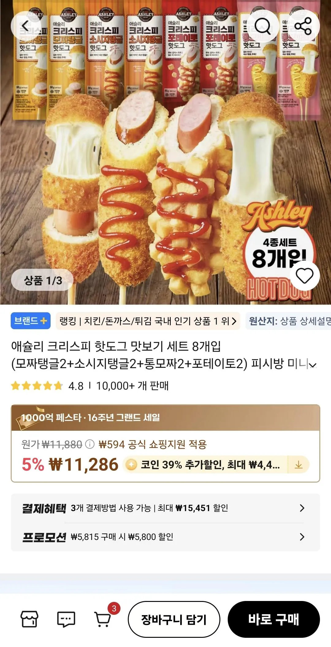 [알리] 애슐리 크리스피 핫도그 세트 8개입 (6,884원) (무료)