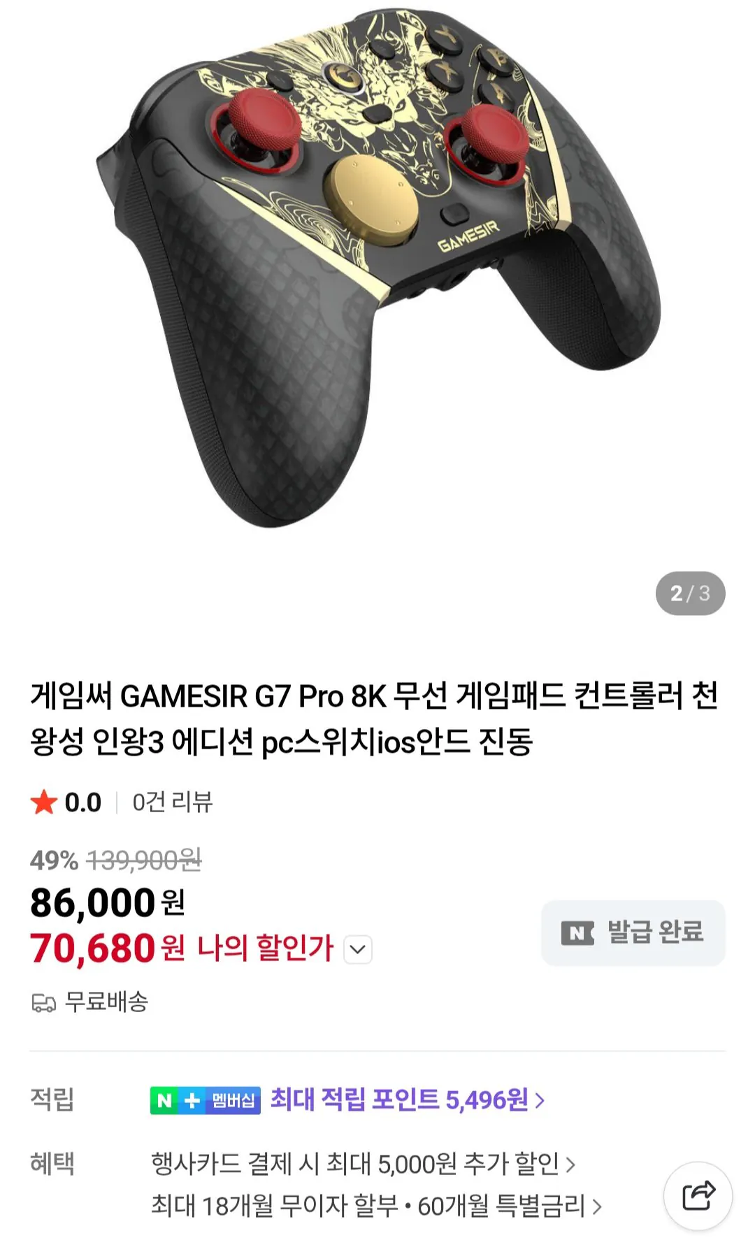 [네이버] 게임써 GAMESIR G7 Pro 8K 게임패드 천왕성 인왕3 에디션 (75,680원) (무료)