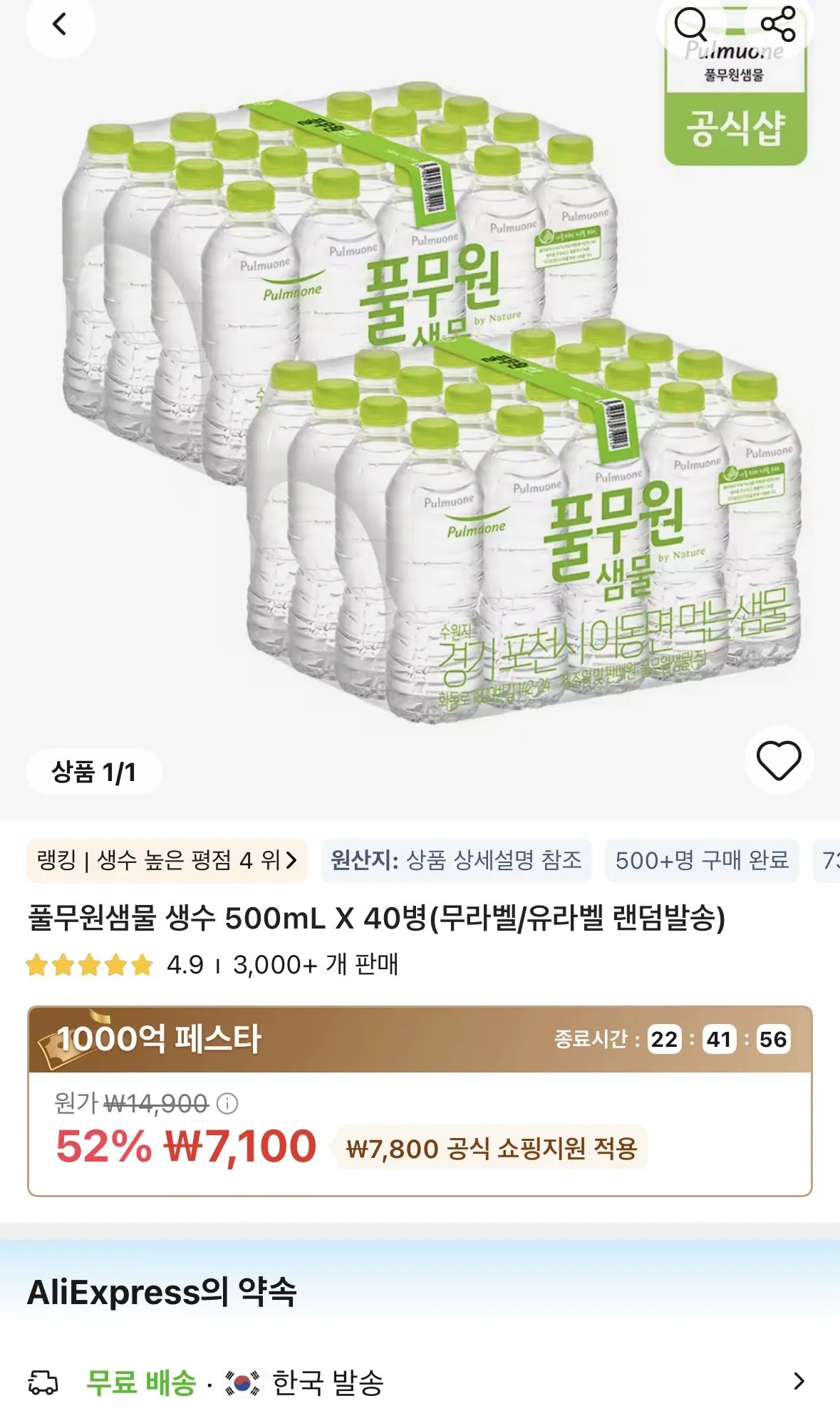 IMG_6239.jpeg [알리] 풀무원샘물 생수 500mL X 40병(무라벨/유라벨 랜덤발송) (7,100원) (무료)