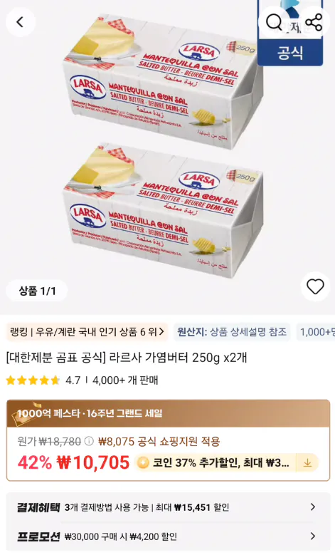 image.png [Ali] Bơ mặn Larsa 250g (3.000 won) (Miễn phí)