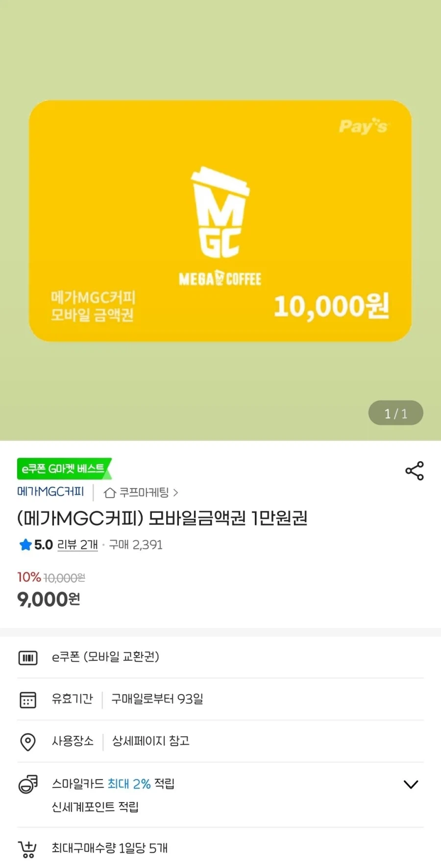 [G Market] Voucher di động Mega Coffee phiếu giảm giá 10.000 won phiếu giảm giá 10% (KRW) 9.000)_1.webp