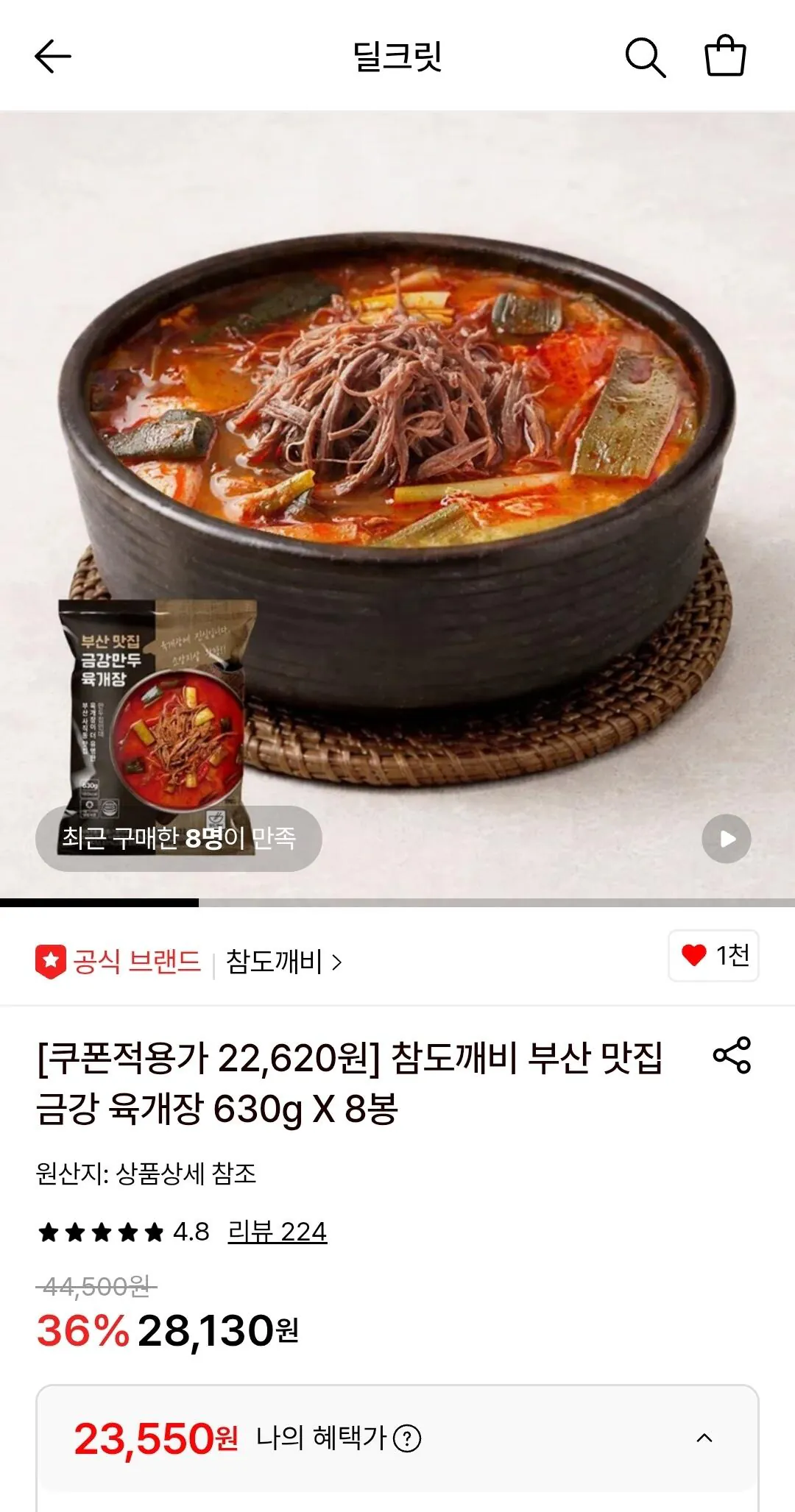 [롯데온] 금강 만두 육개장 630g X 8봉 (23,550원) (무료)