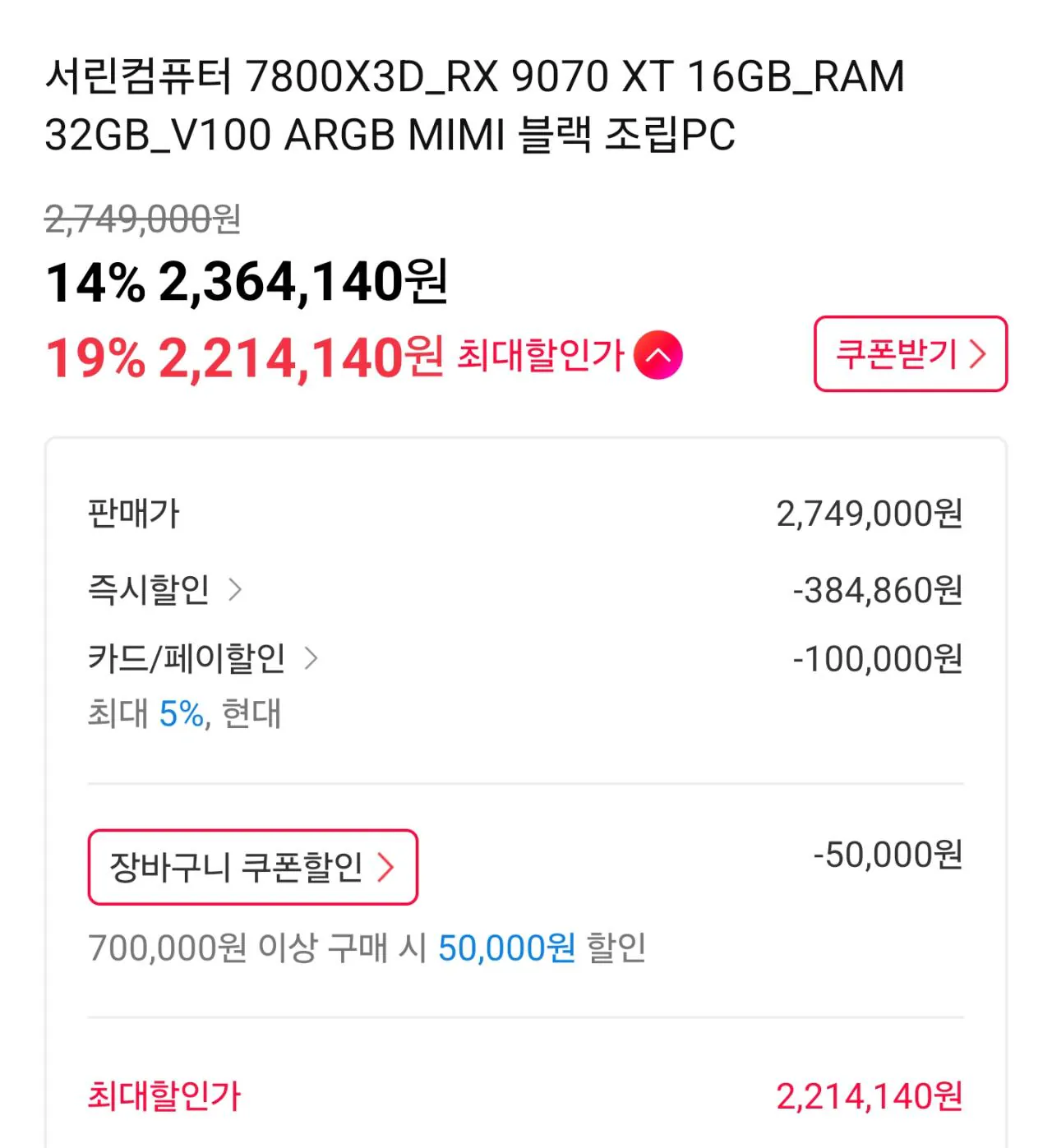 112224.jpg [11번가] [미니타워 게이밍 완본체]7800X3D + 9070XT + DDR5 32GB + 1TB (2,214,140원) (무료)