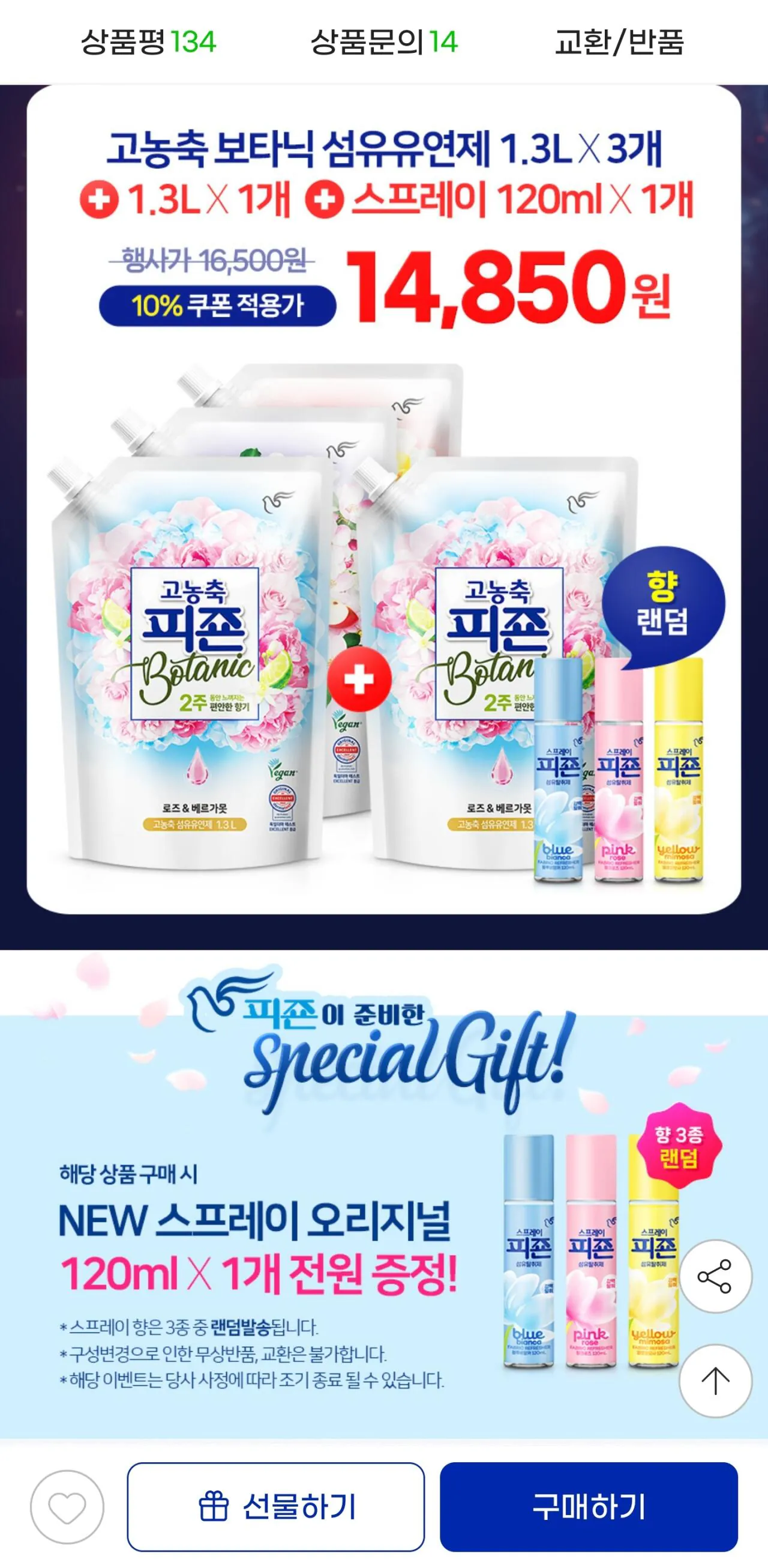 1774278148691.jpg [지마켓] 피죤 고농축 섬유유연제 보타닉 1300ml x 4개 + 탈취제증정 (14,850원) (무료)