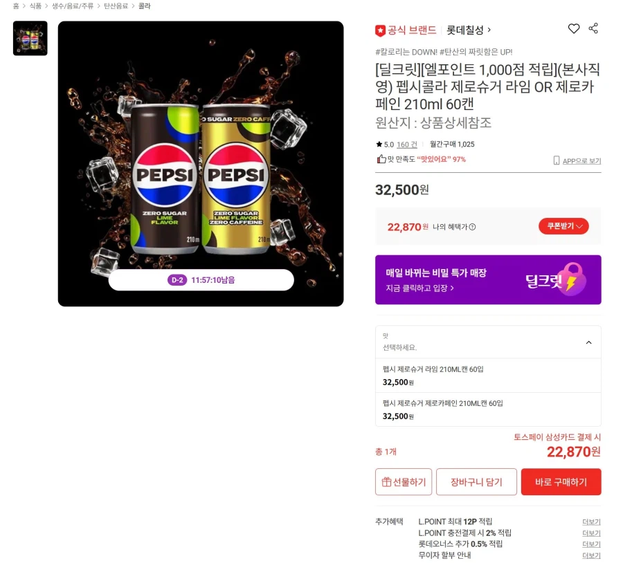 [Lotte On] Pepsi Zero Lime hoặc Zero Caffeine 60 lon 210ml (KRW) 22,870)_1.webp