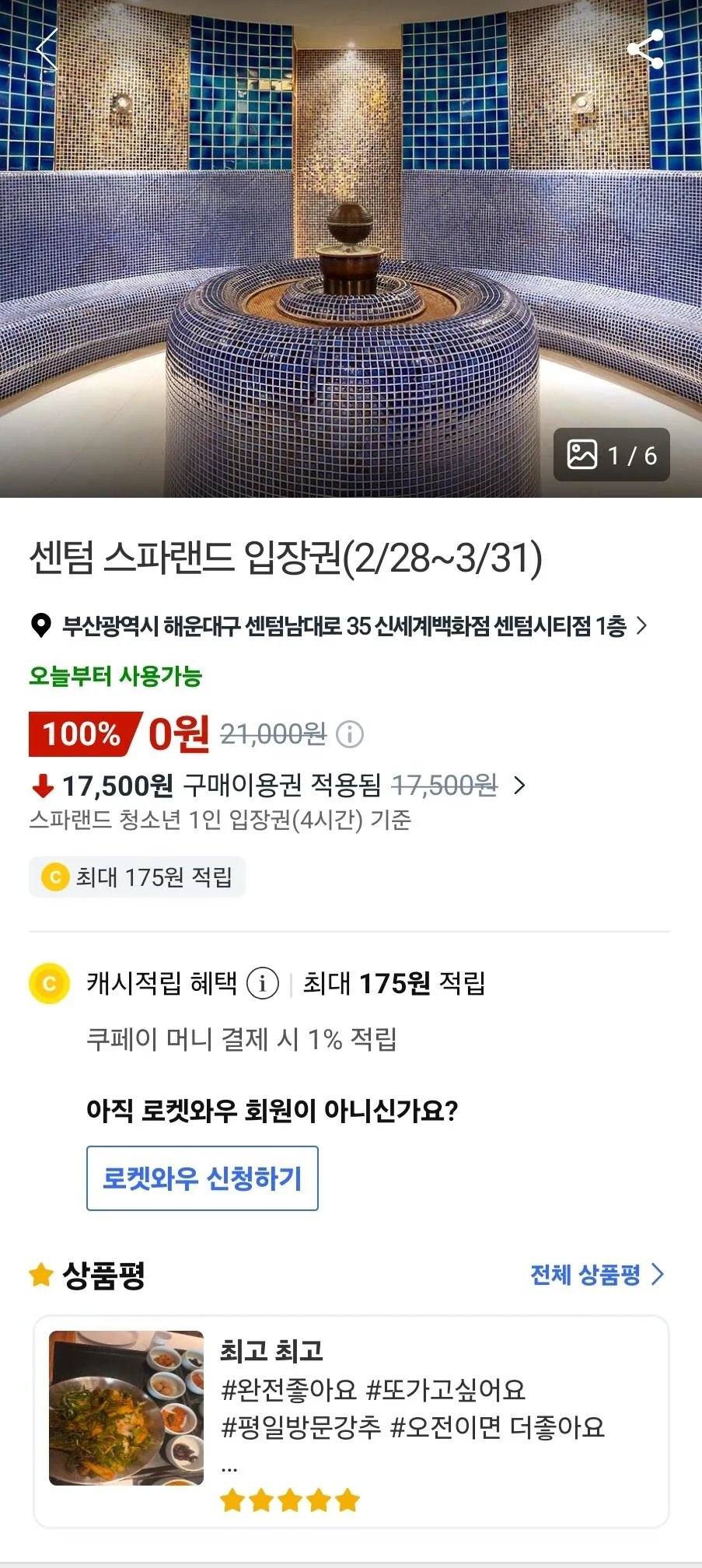 10351.jpg [쿠팡] 신세계 센텀 스파랜드 이용권 (1,500원) (0원)