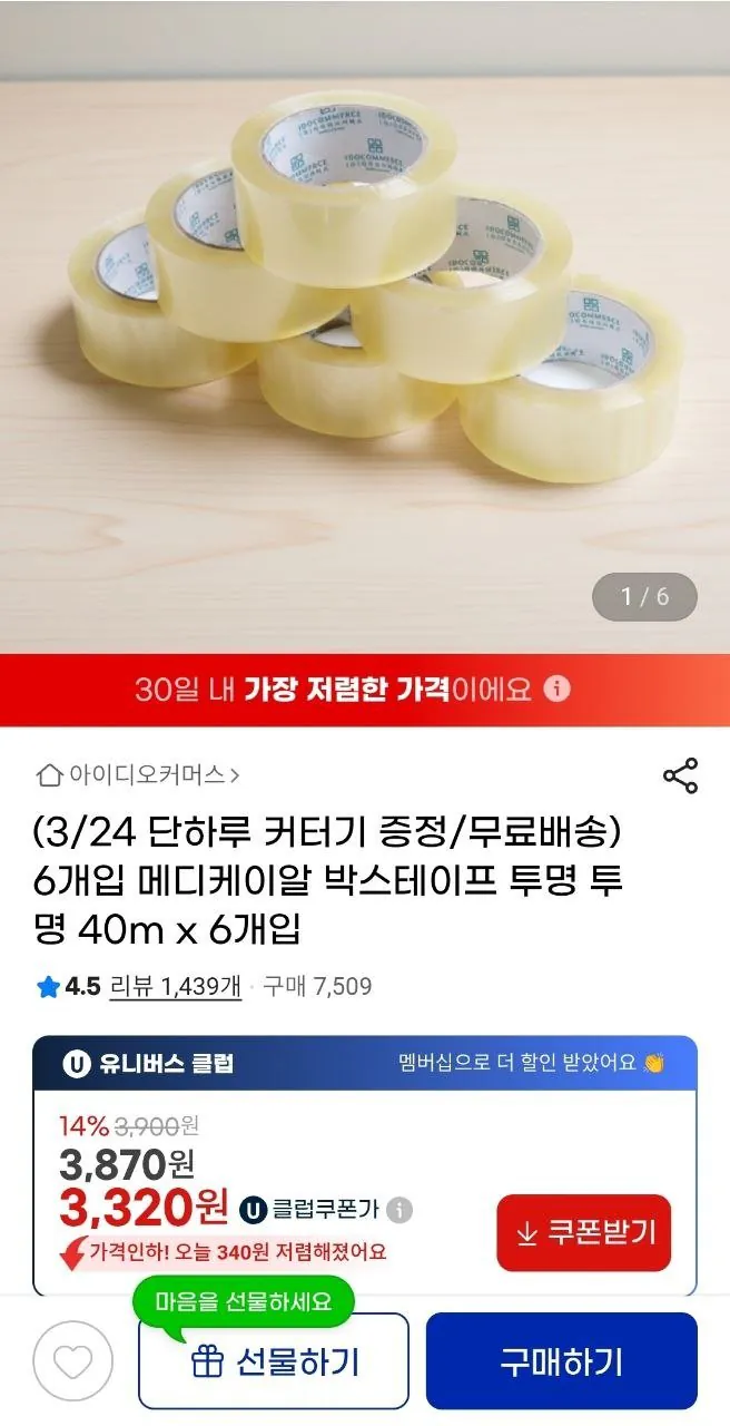 IMG_20260324_152456_180.jpg [지마켓] 메디케이알 박스테이프 투명 40m x 6개입 (유클3,320원) (무료)