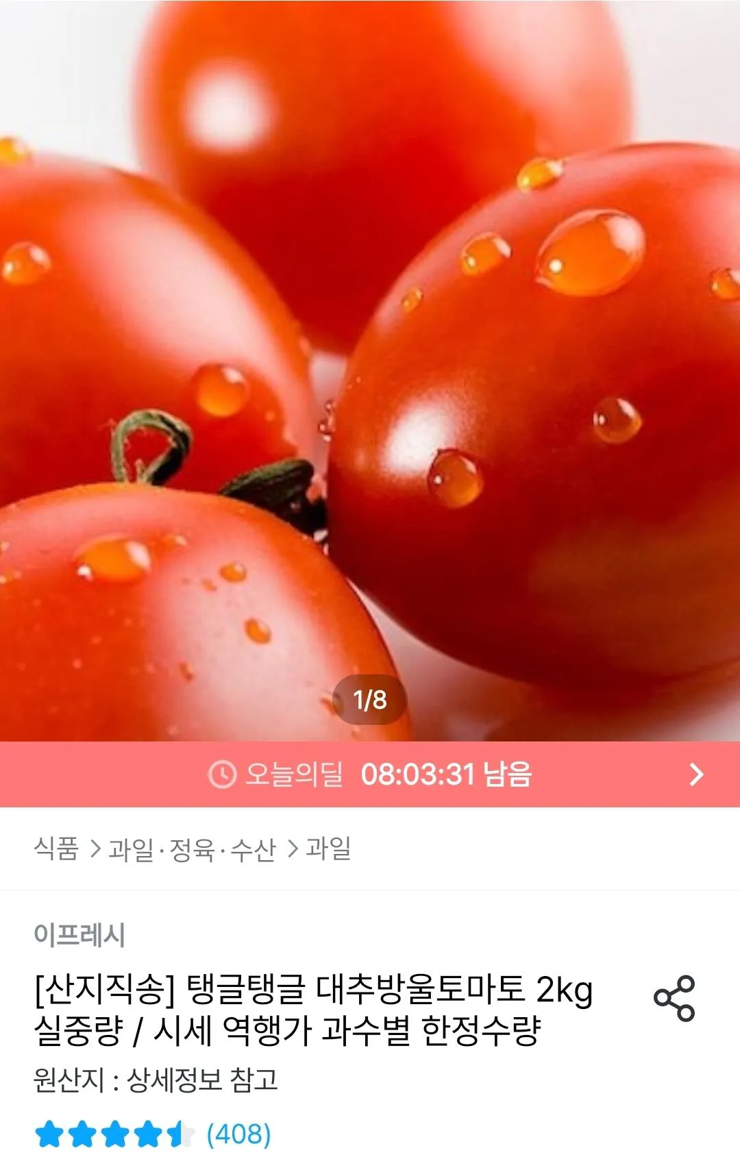 Screenshot_20260324_155641_Ohouse.jpg [Today's House] Táo tàu cà chua bi 2kg (9.270 won) (Miễn phí)