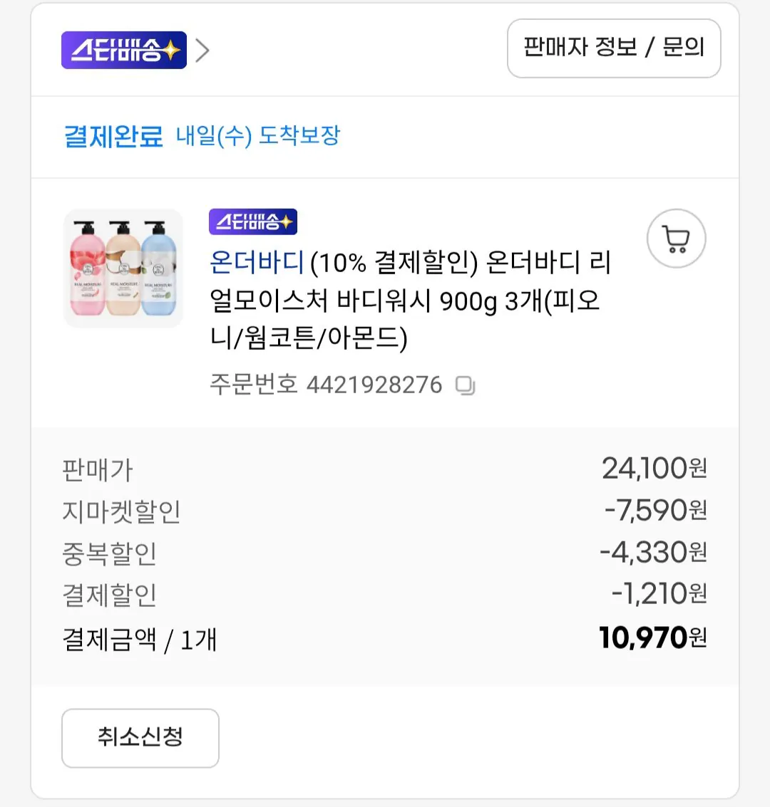 [G Market] On the Body Real Moisture 3 gói sữa tắm 900g (10.970 KRW) (miễn phí)