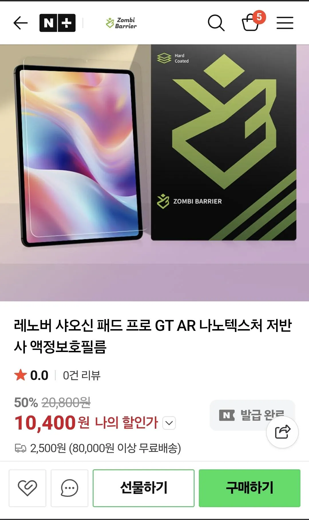 Screenshot_20260325_091326_Samsung Internet.jpg [네이버] 좀비베리어 레노버 샤오신 패드 프로 GT AR 필름 50프로 세일 (10,400원) (2,500원)