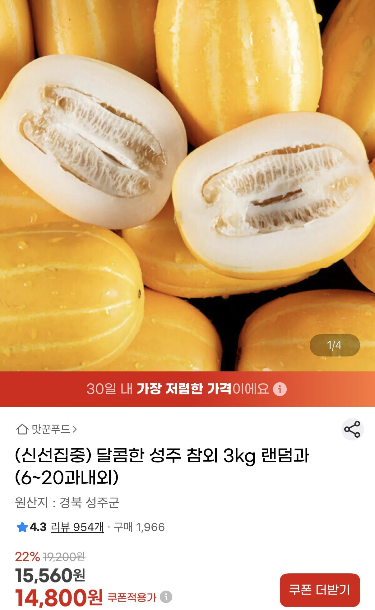 [지마켓] 성주 참외 3kg 랜덤과 (14,800원) (무료)