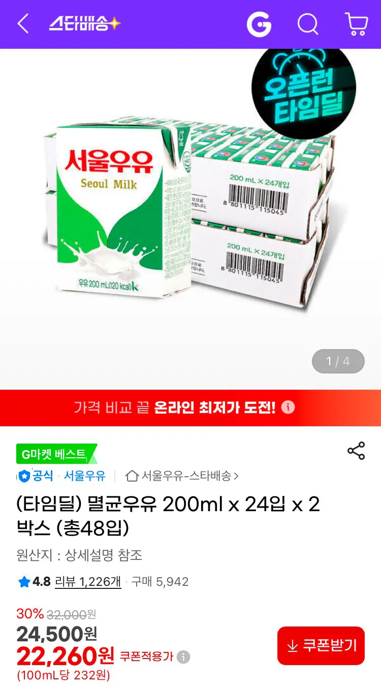 [G Market] Sữa tiệt trùng Seoul 200ml x 24 gói x 2 hộp (22.260 KRW) (Miễn phí)