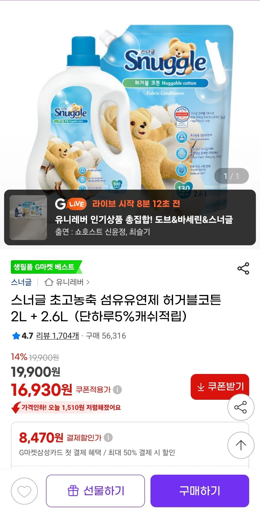 434.jpg [지마켓] 스너글 초고농축 섬유유연제 허거블코튼 2L + 2.6L (단하루5%캐쉬적립) (16,930원) (무료)