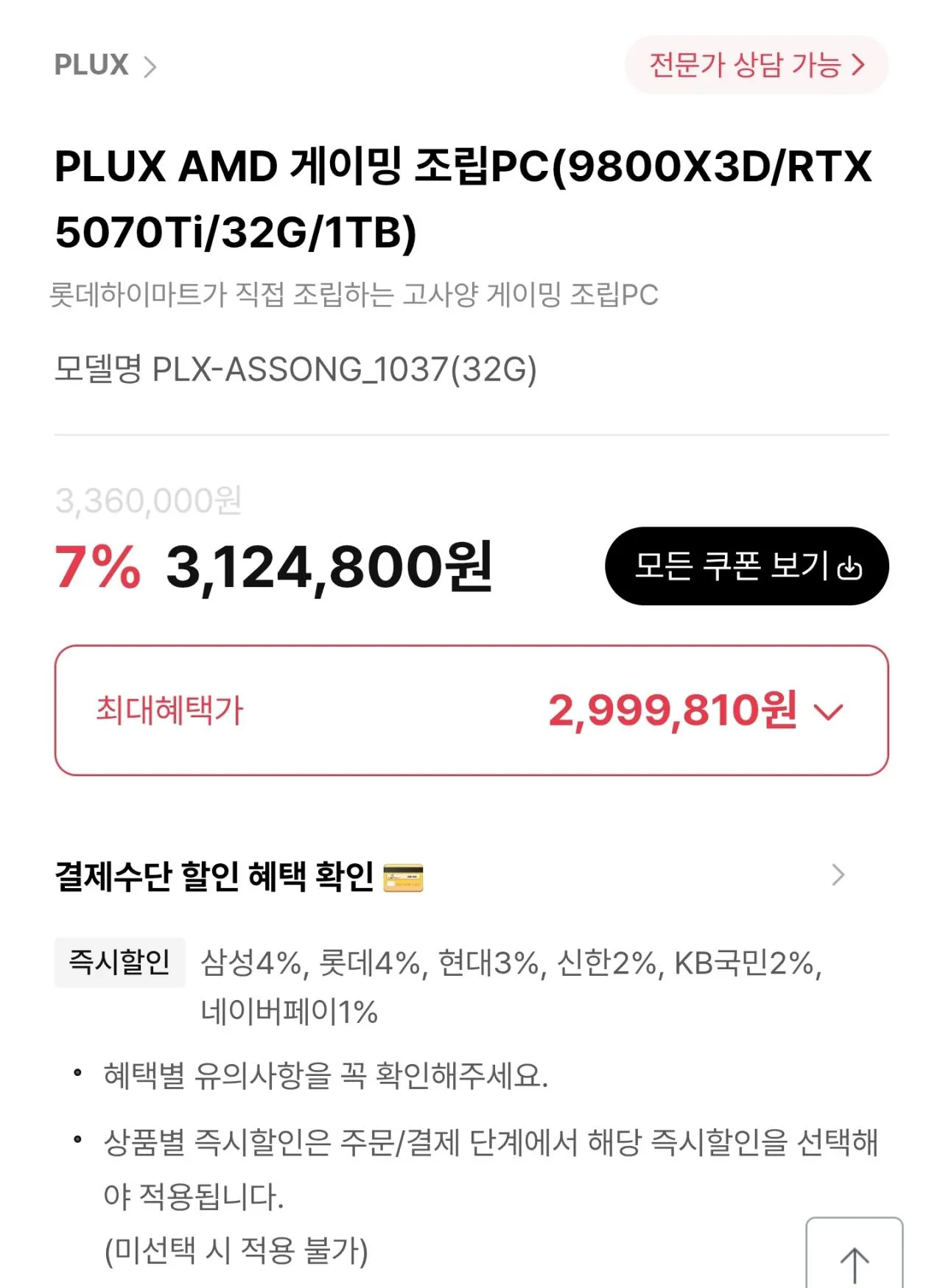 Screenshot_20260325_110945_Samsung Internet.jpg [하이마트] 9800x3d 5070ti 완본체 (299만9,810원) (무료배송)