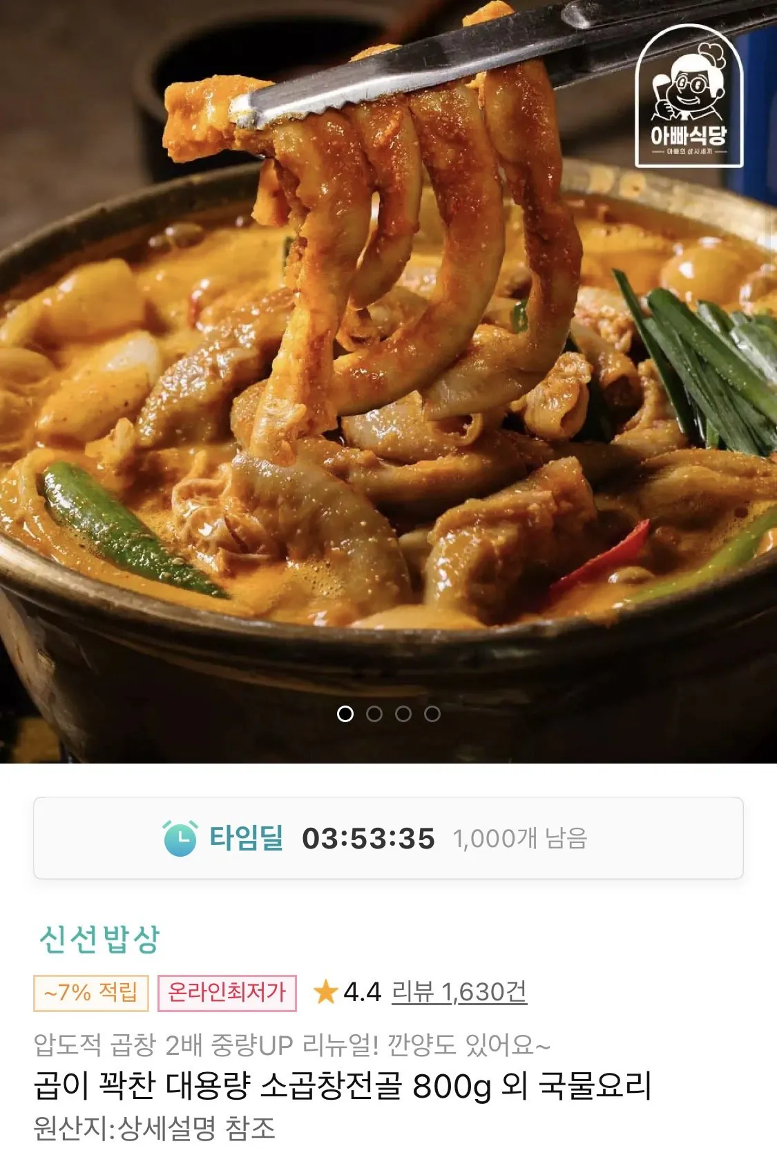 IMG_0011.jpeg [11번가] 대용량 소곱창전골 800g (6,900원) (무료)