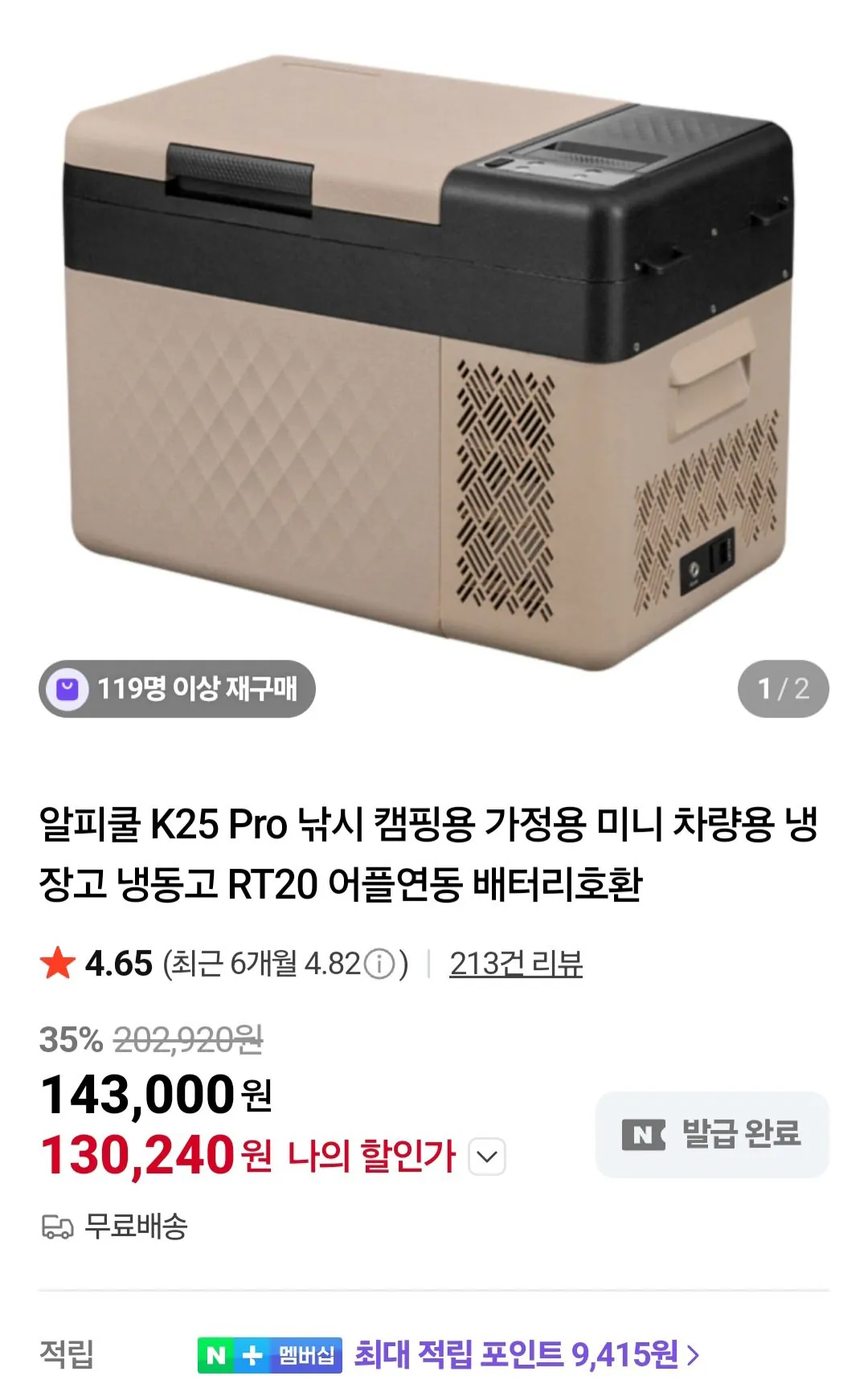 1000001763.jpg [네이버] 알피쿨 K25 Pro 차량용 냉장고 냉장고 냉동고 RT20 (130,240원) (무료)