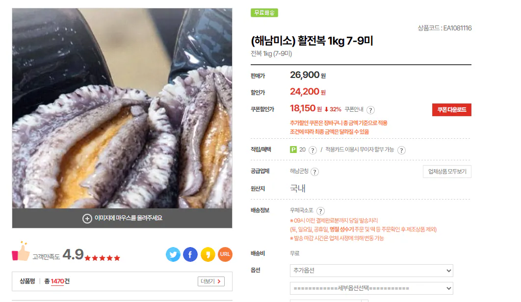 image.png [우체국쇼핑] (해남미소) 활전복 1kg 7-9미 (18,150원) (무료)