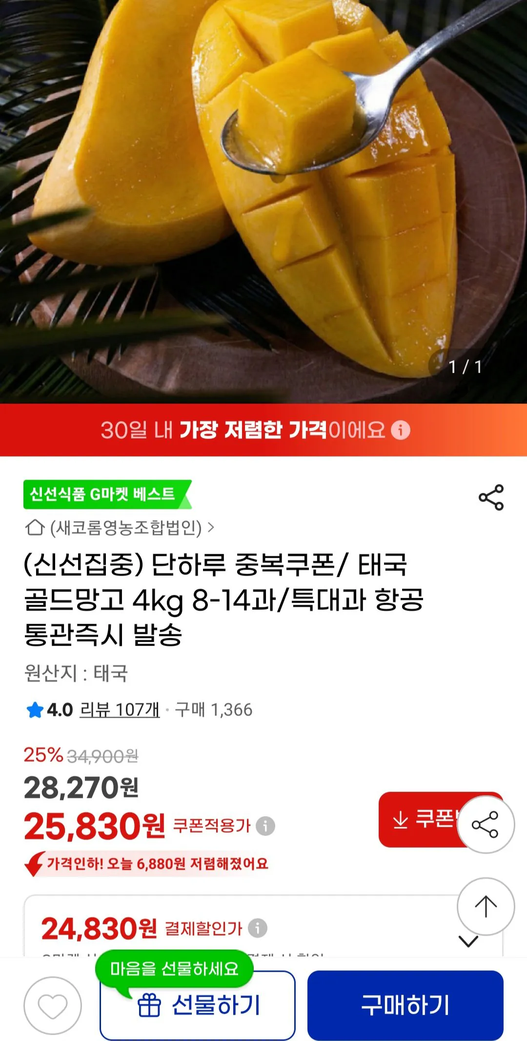Screenshot_20260325_160000_G.jpg [G Market] Gold Mango 4kg 8-14 quả (25.830 won) (Miễn phí)