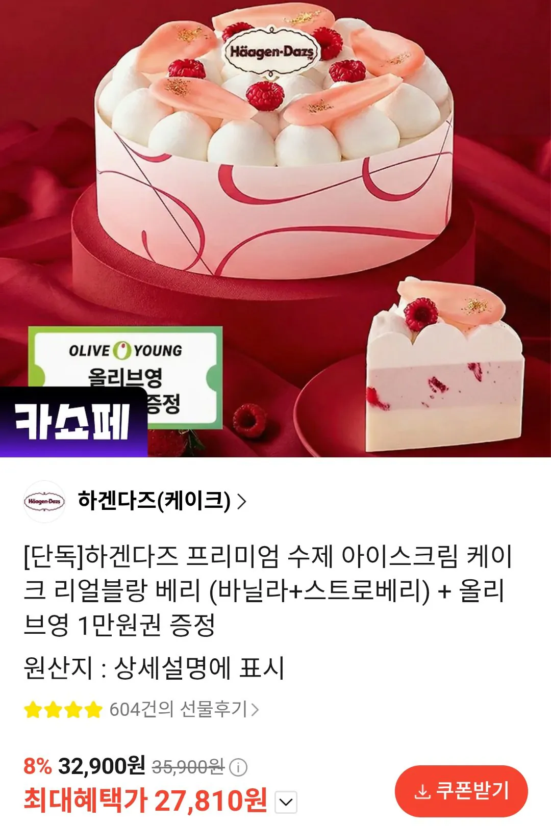 [Kakao Talk] Bánh kem Haagen-Dazs Real Blanc Berry + Olive Young Vé 10.000 won (27.810 won) (Miễn phí)