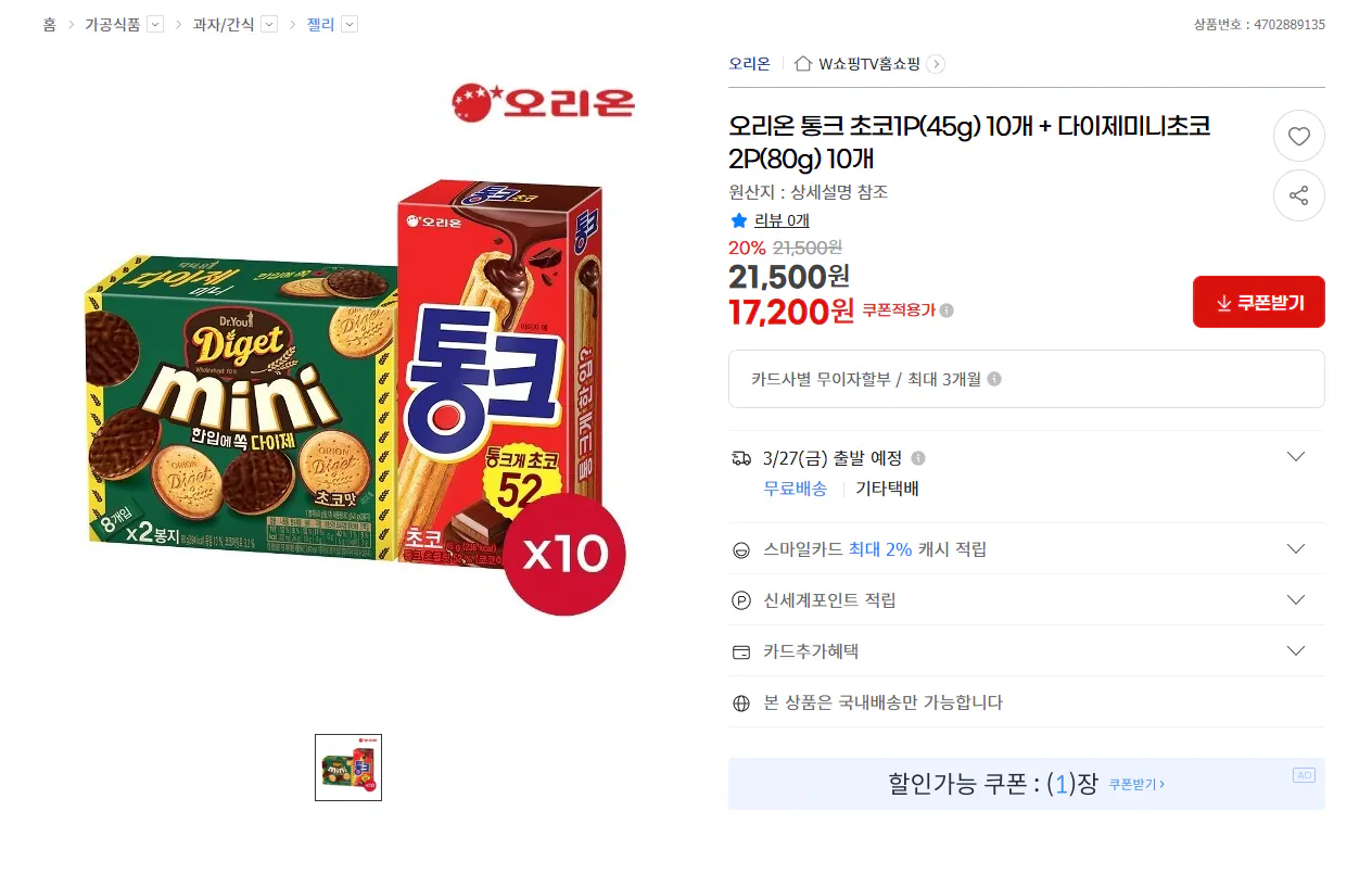 [G마켓] 통크 초코 10개 + 다이제미니초코 2P 10개 (17,200원) (무료)