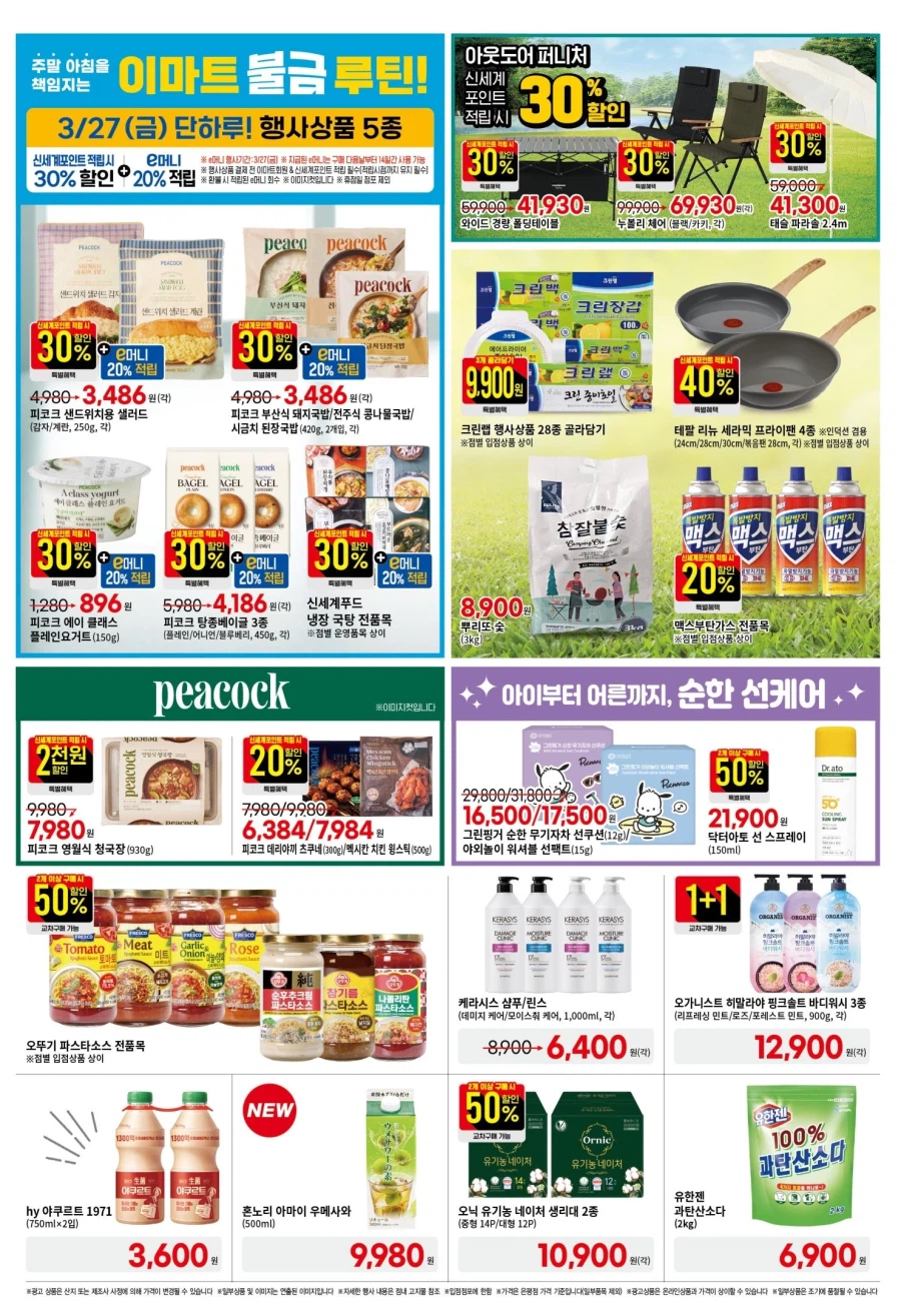 [대형마트] 홈플러스&롯데마트&이마트 이번주 전단행사 (3/26~4/1)_18.webp