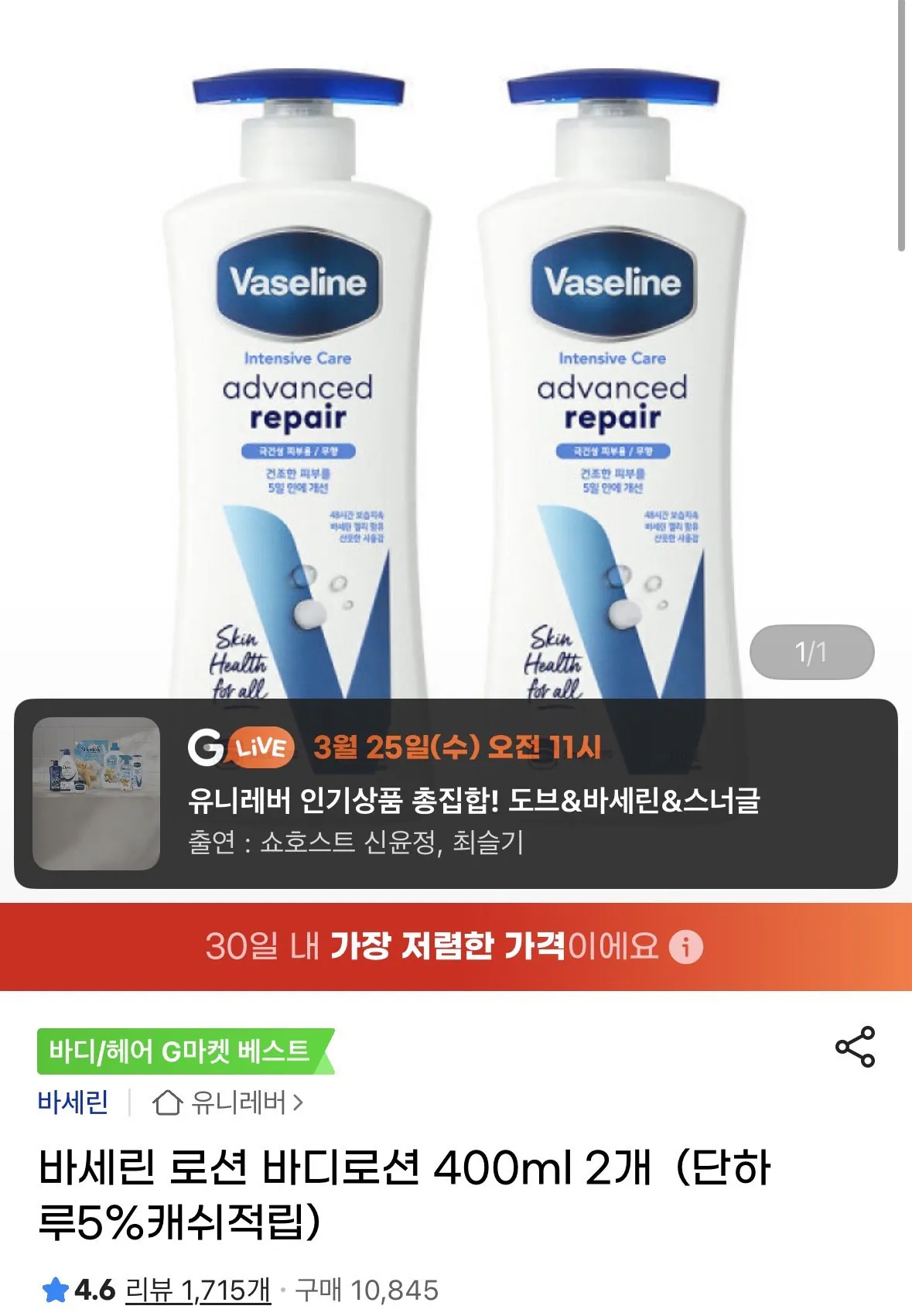 IMG_6299.jpeg [지마켓] 바세린 바디로션 400ml 2개 (11,310원) (무료)