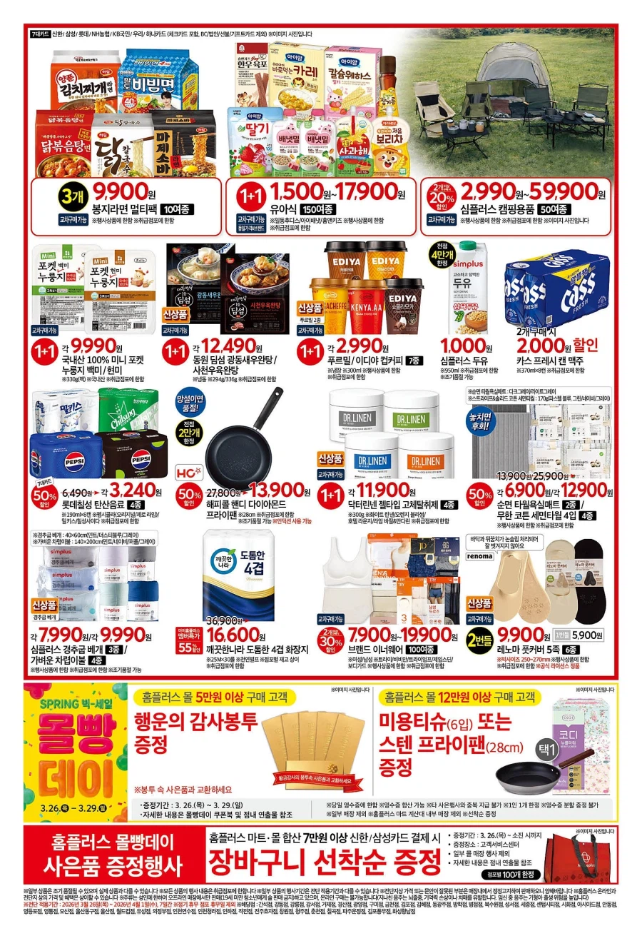 [대형마트] 홈플러스&롯데마트&이마트 이번주 전단행사 (3/26~4/1)_2.webp