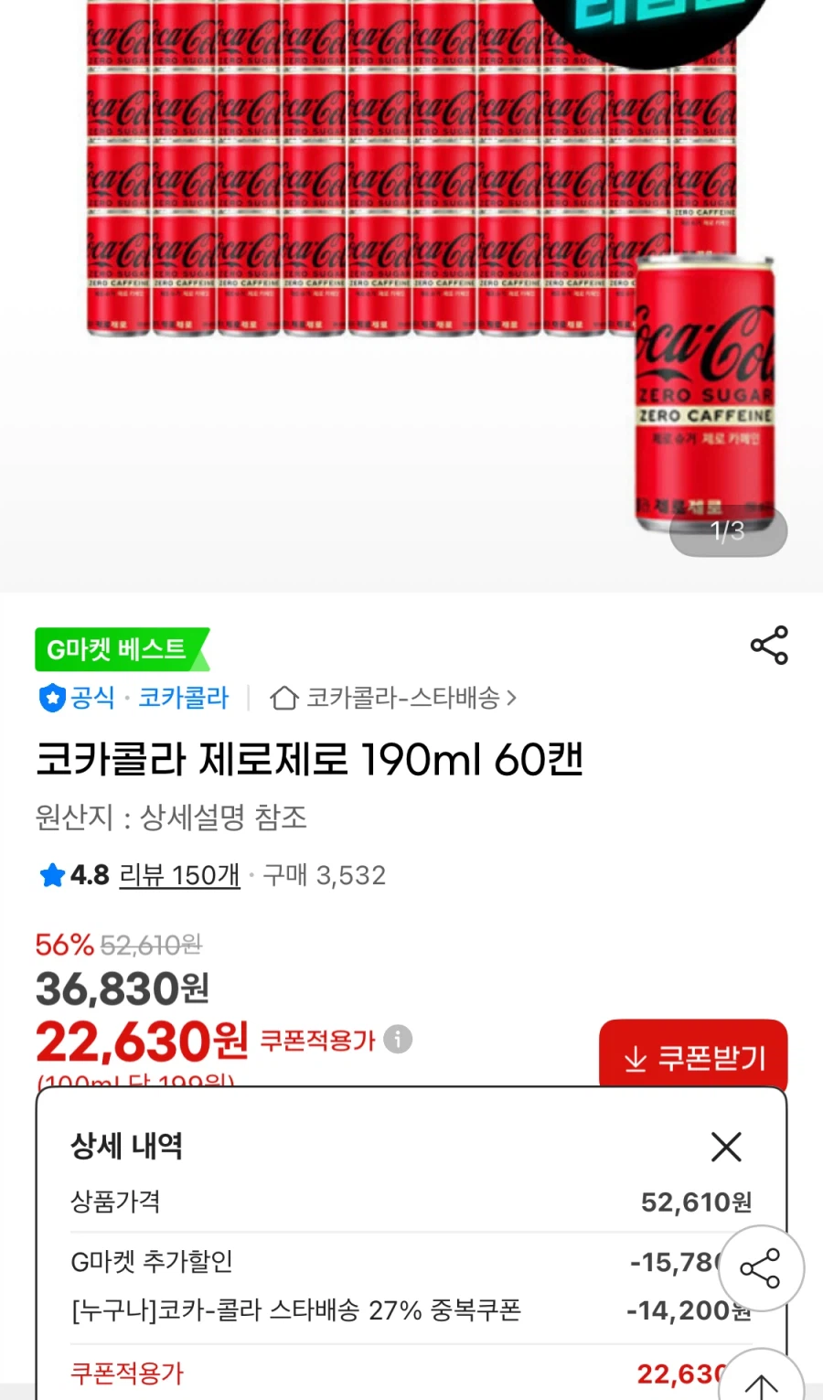 [지마켓] 코카콜라 제로제로 190ml 60캔 (22,630원/무료)_1.webp