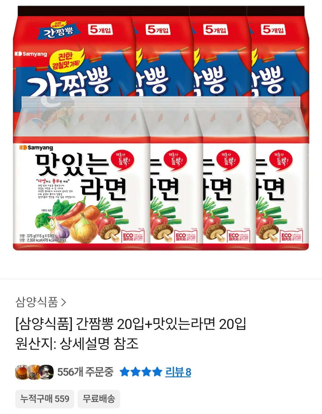 [카카오톡] 삼양 맛있는라면 20입 + 간짬뽕 20입 (23,508원) (무료)