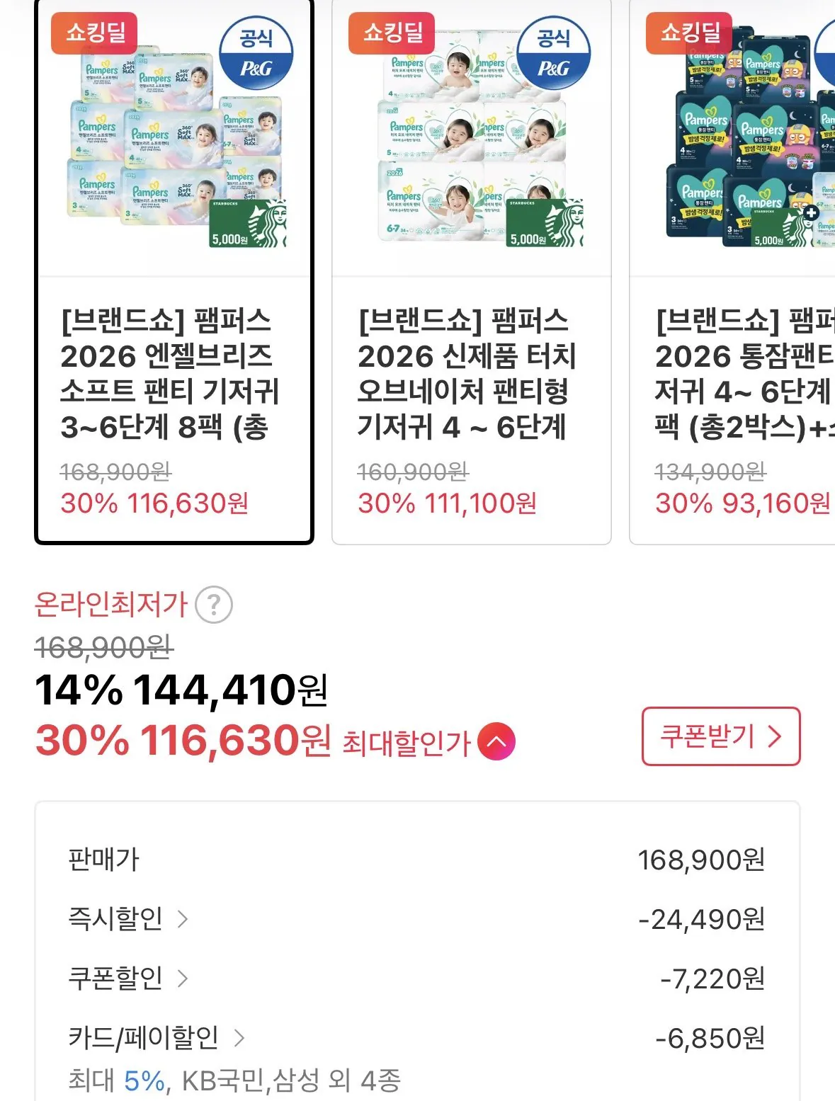 IMG_6330.jpeg [11번가] [11번가]팸퍼스 엔젤소프트 기저귀+스타벅스 5천원권 116,630원 (116,630원) (무료)