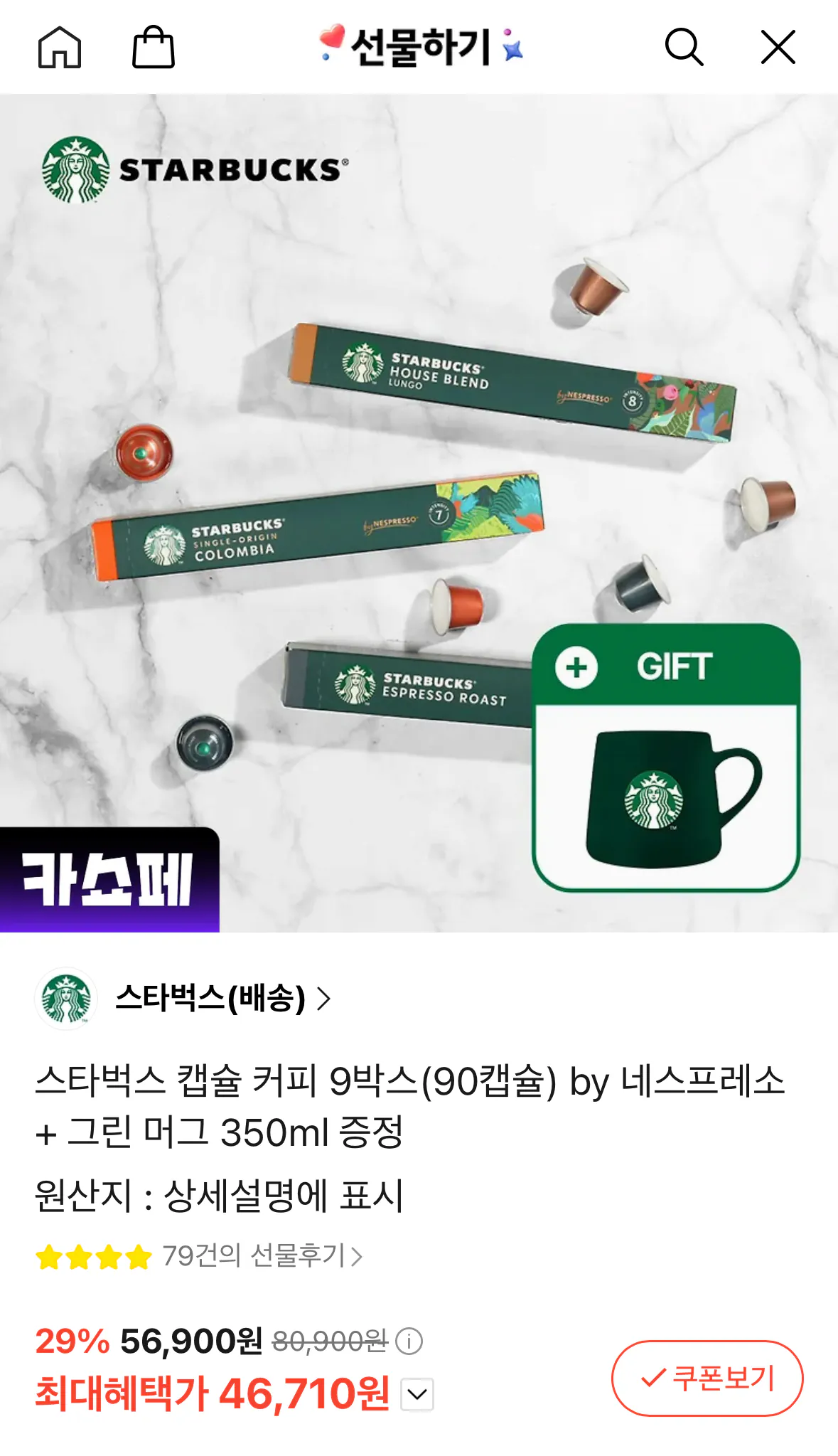 Ảnh chụp màn hình, 25-03-2026 7.15.25.png [Quà tặng Kakao] Cà phê viên nang Starbucks 90 viên của Nespresso + cốc xanh (46.710 won) (miễn phí)