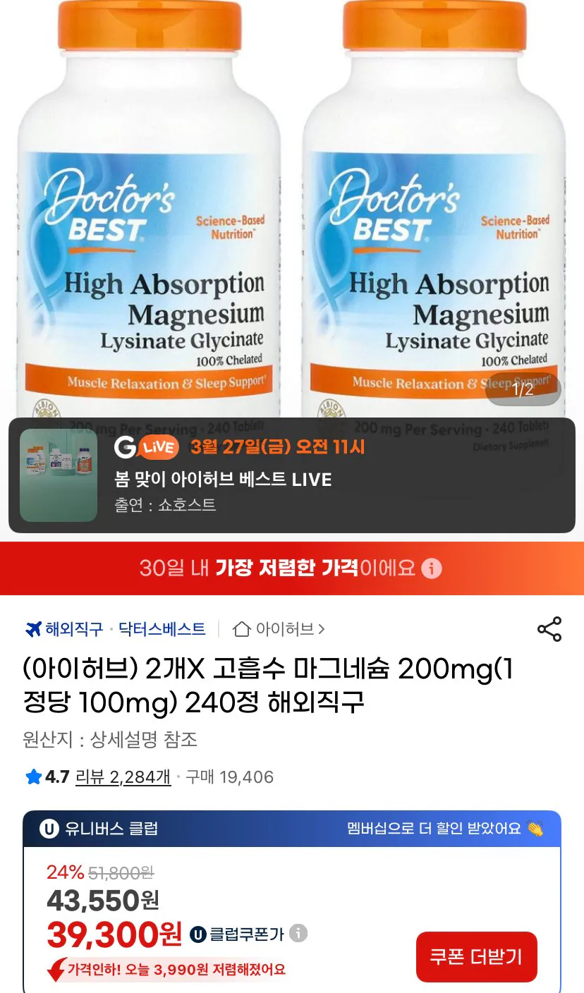 IMG_4751.jpeg [지마켓] 닥터스베스트 고흡수 마그네슘 200mg 240정 2통 (39,300원) (무료)